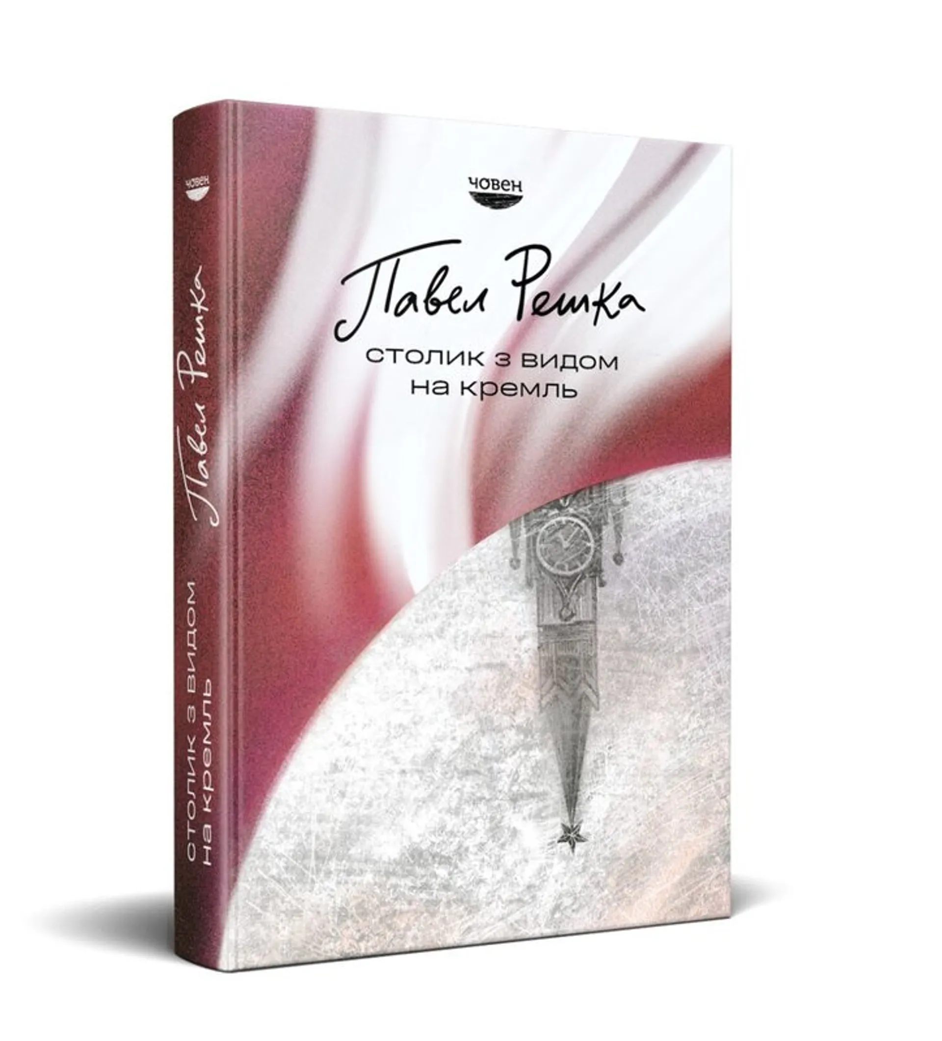 Столик з видом на кремль