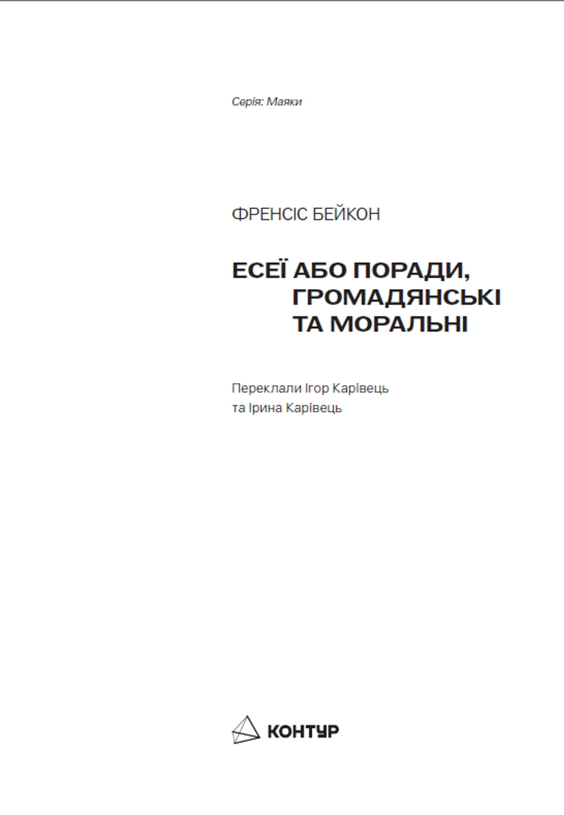 Есеї або поради моральні та громадянські