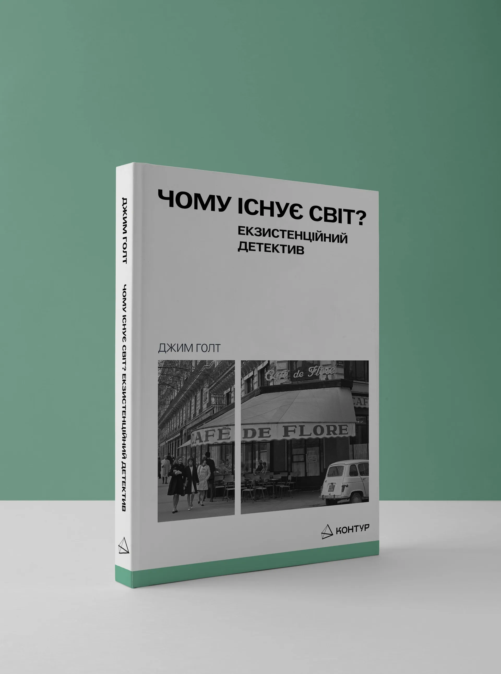 Чому існує світ? Екзистенційний детектив