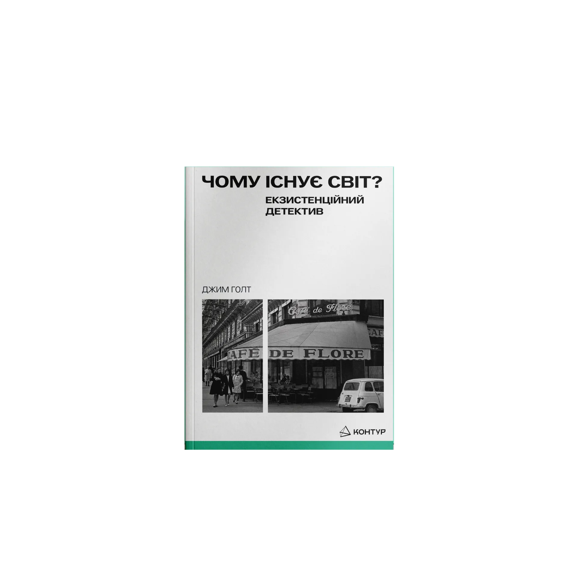 Чому існує світ? Екзистенційний детектив