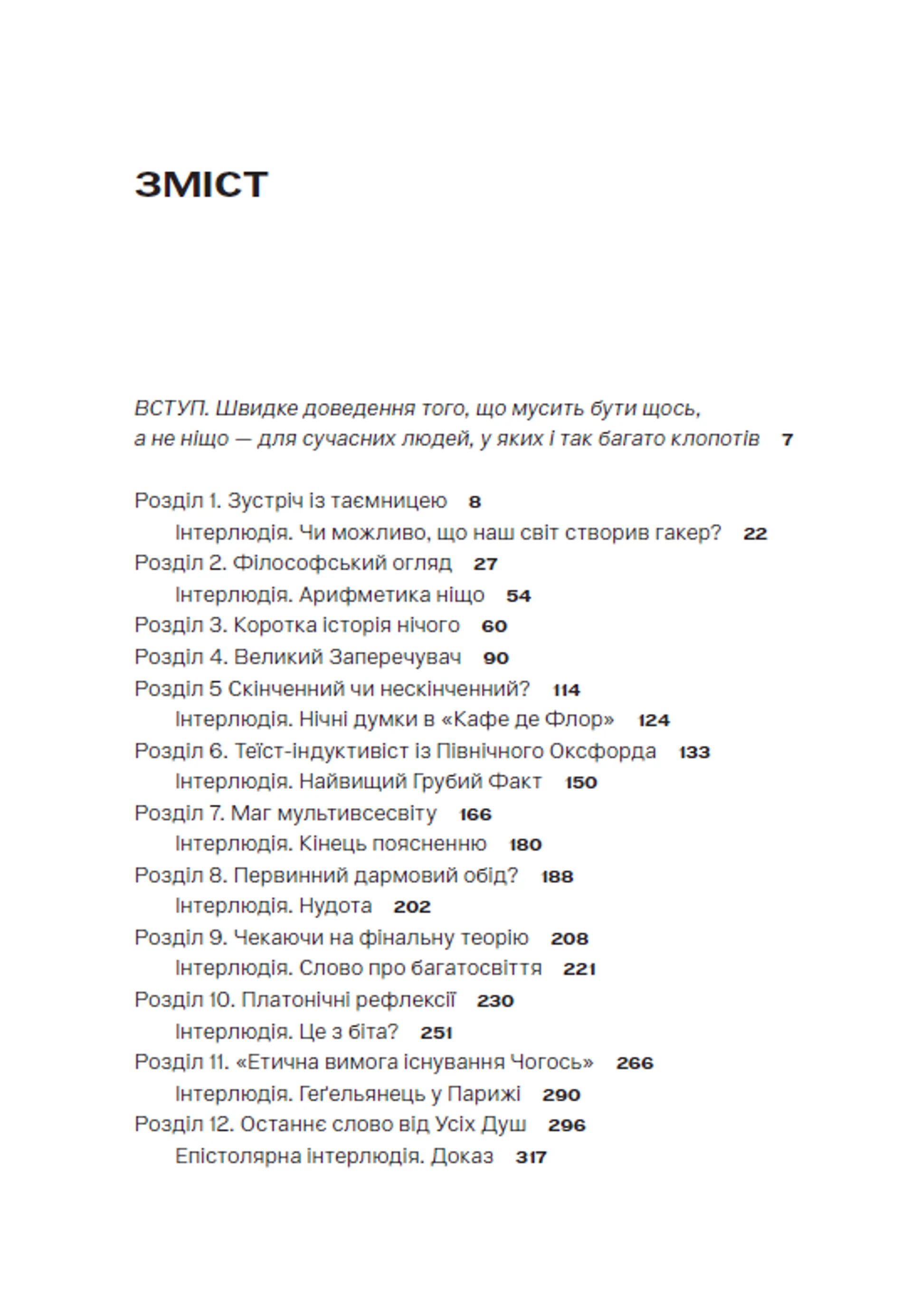 Чому існує світ? Екзистенційний детектив