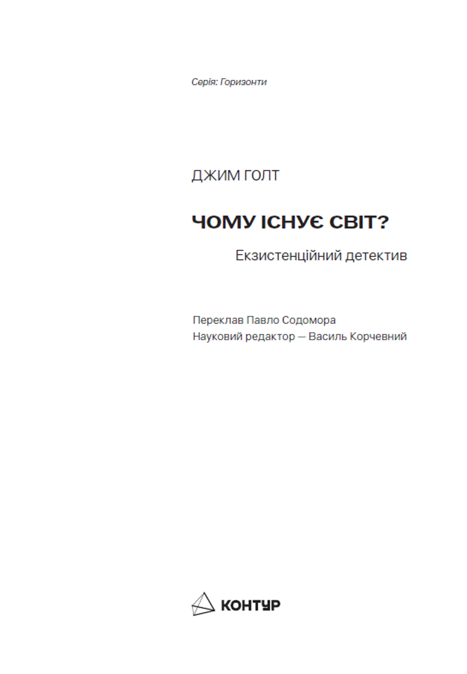 Чому існує світ? Екзистенційний детектив