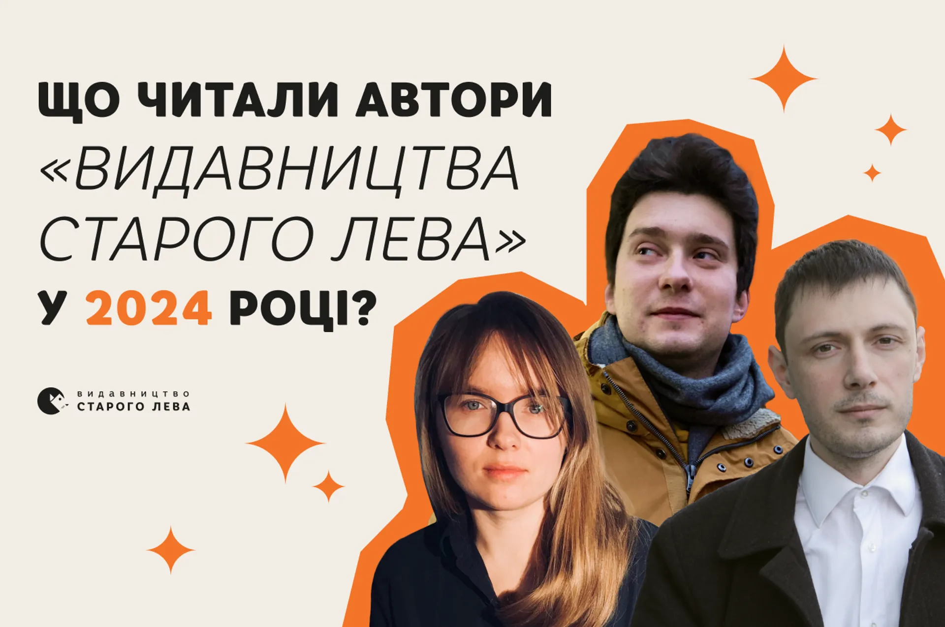 Що читали автори «Видавництва Старого Лева» у 2024 році? Рекомендації від Євгенії Кузнєцової, Саші Козлова,  Рустема Халіла