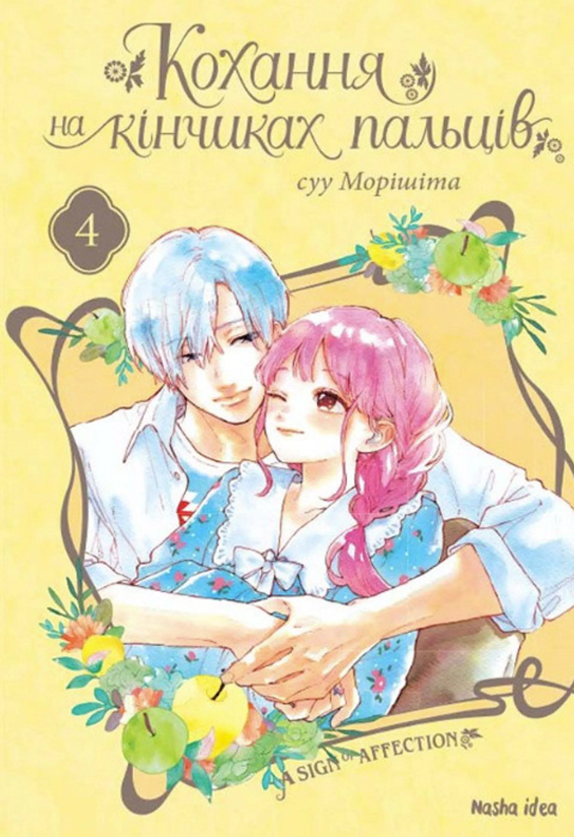 Кохання на кінчиках пальців. Том 4