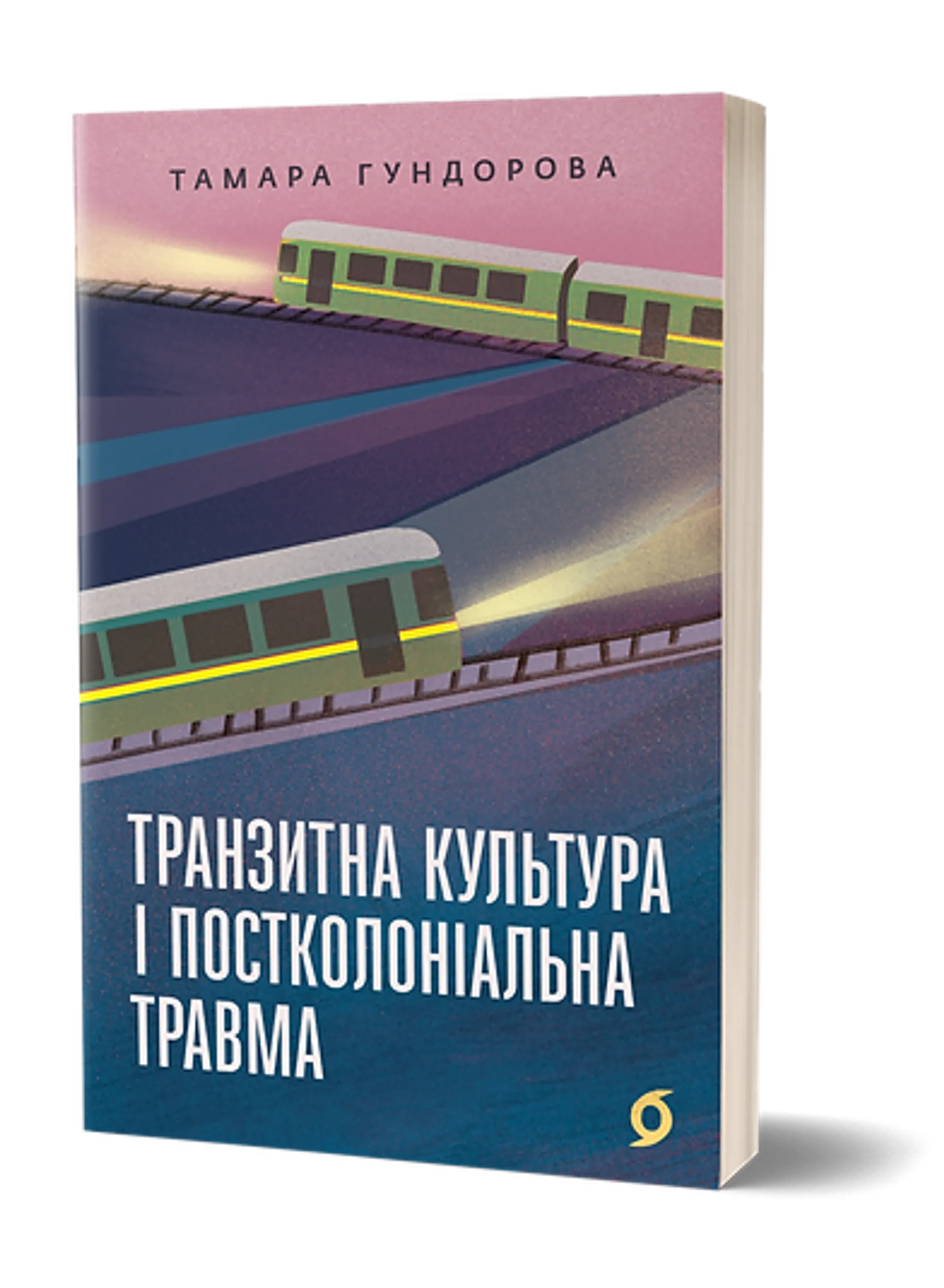 Транзитна культура і постколоніальна травма