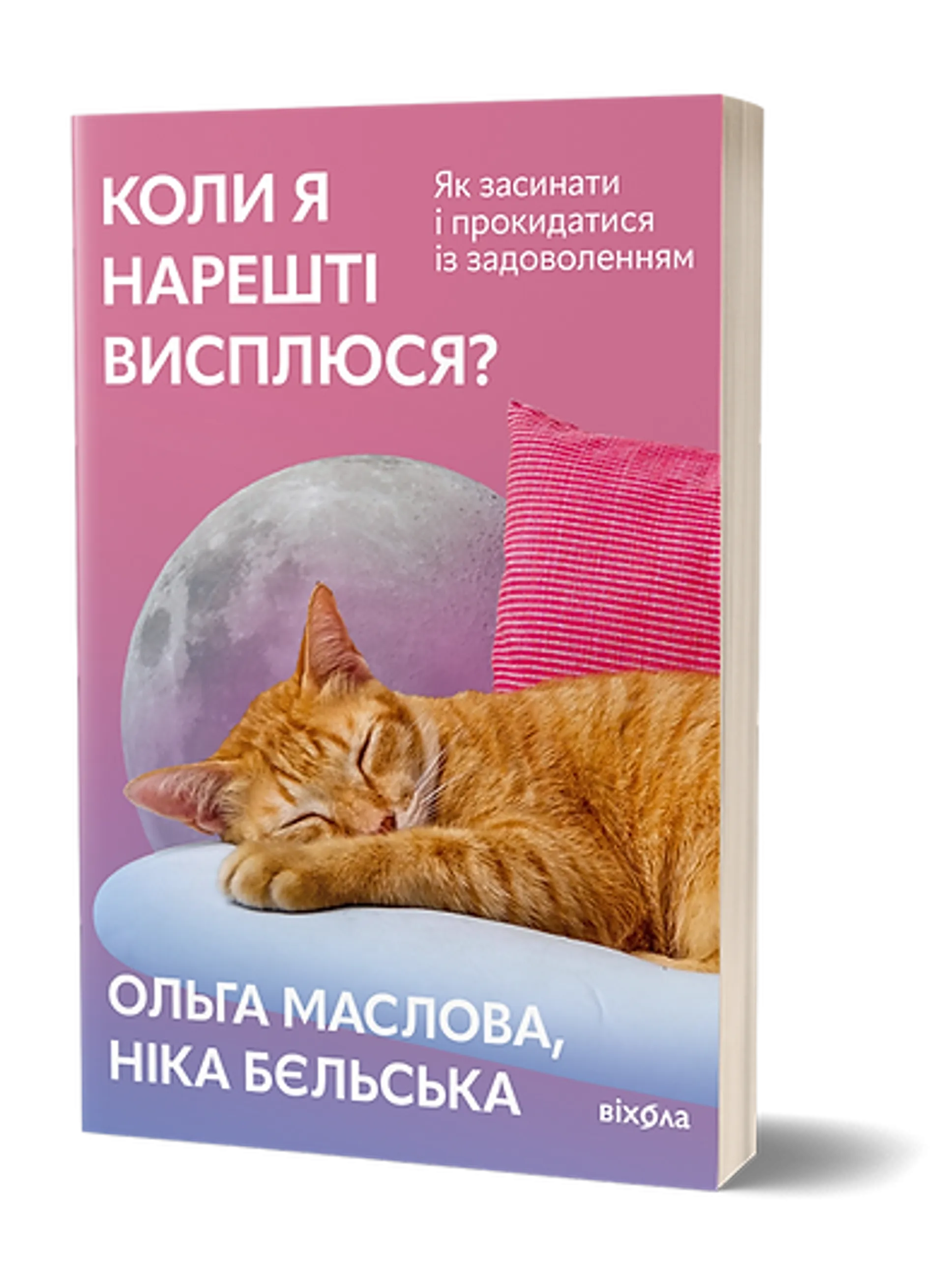 Коли я нарешті висплюся? (оновлене)