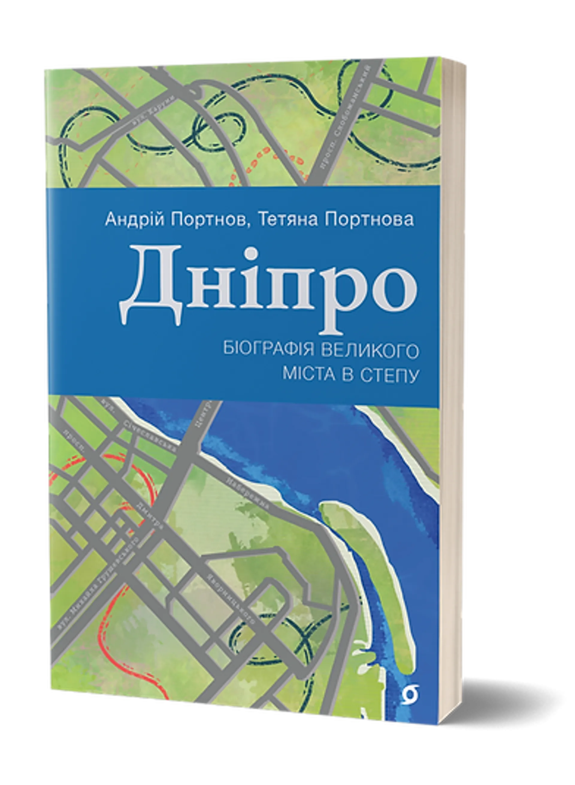 Дніпро. Біографія великого міста в степу