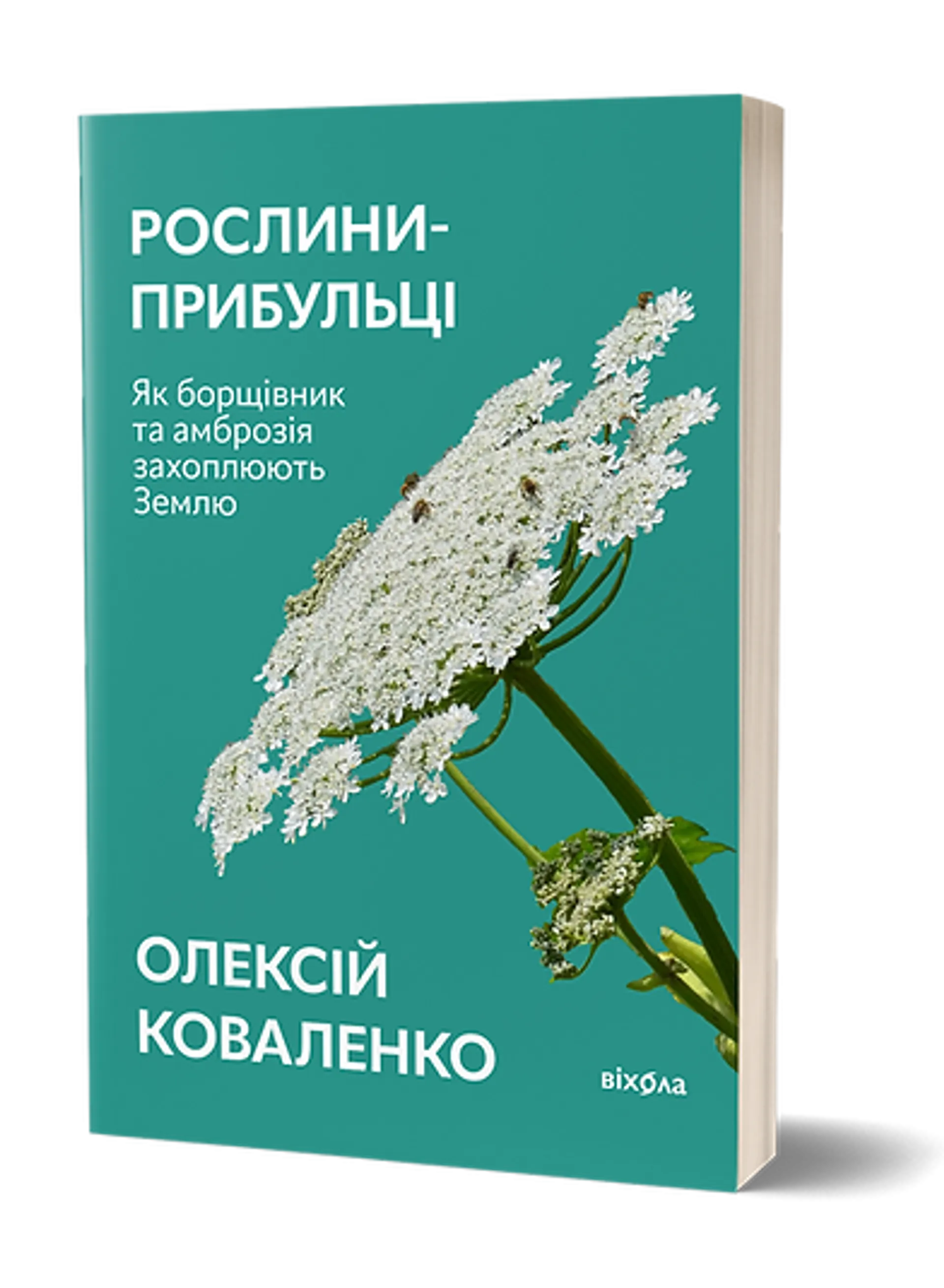 Рослини-прибульці (оновлене)