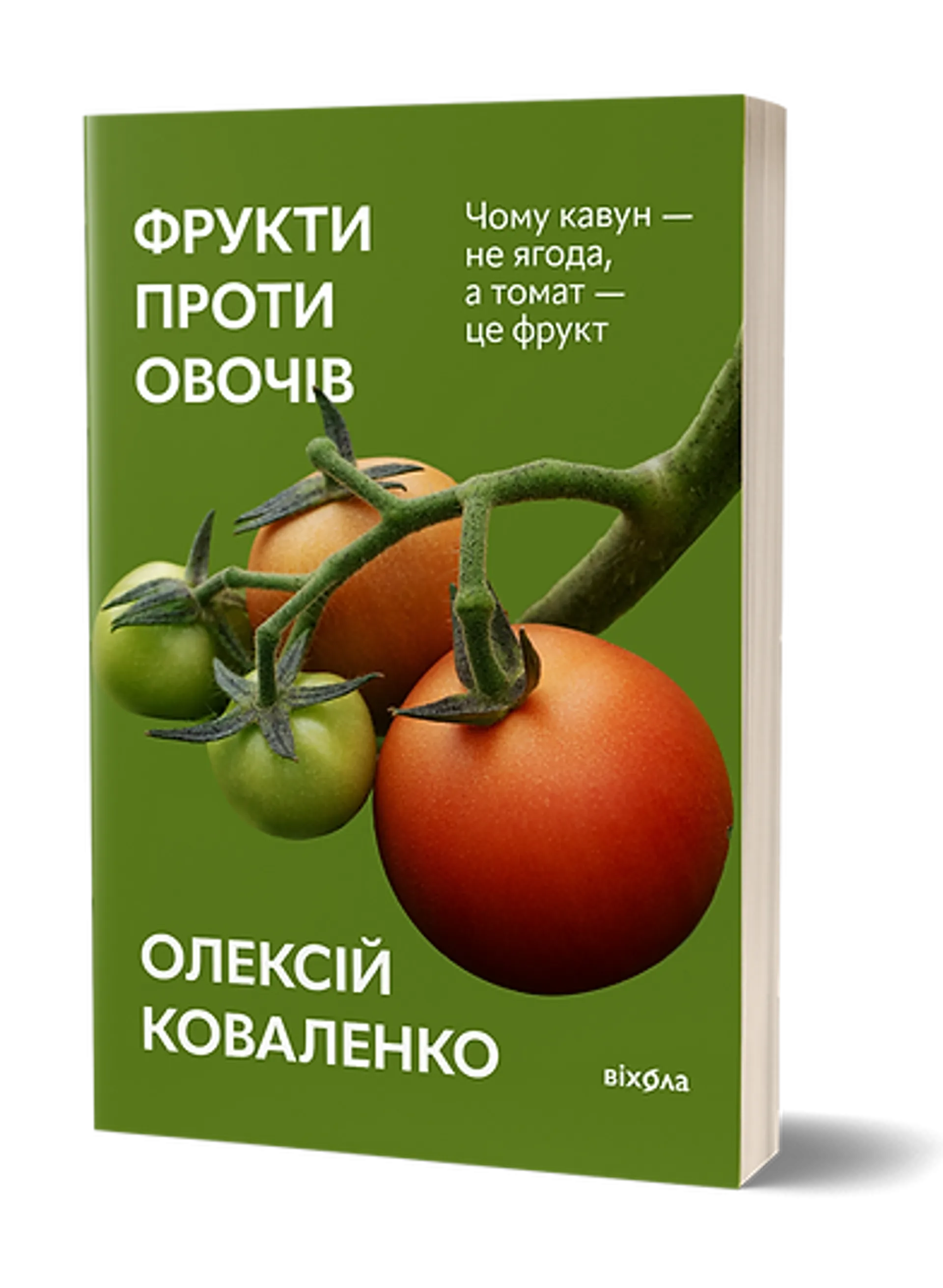 Фрукти проти овочів (оновлене)
