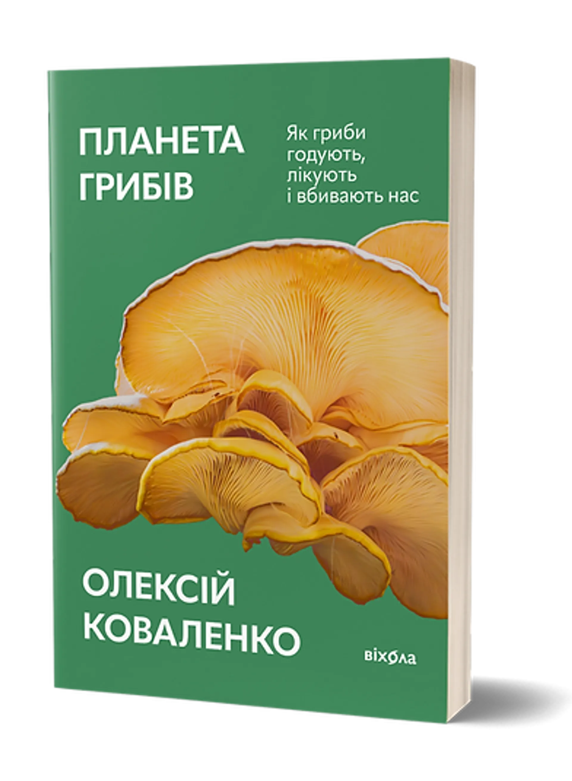 Планета грибів (оновлене)