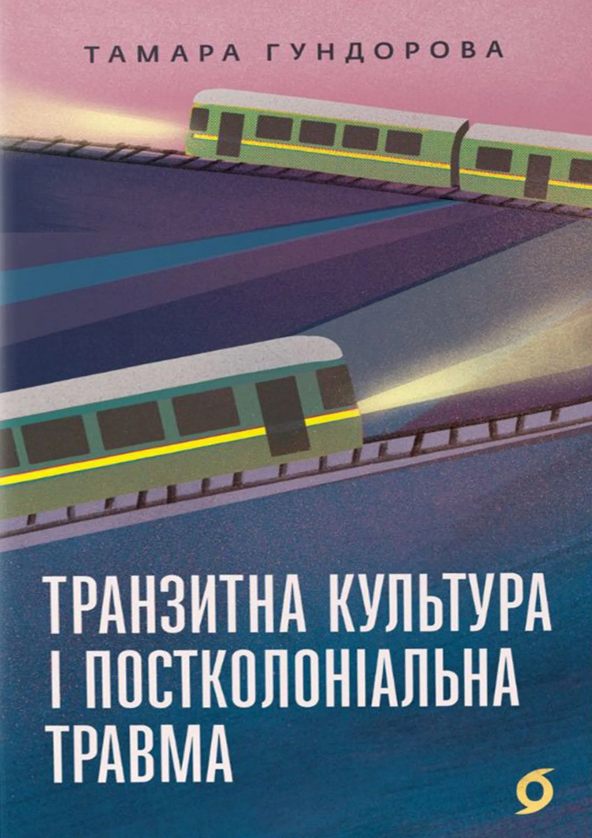 Транзитна культура і постколоніальна травма