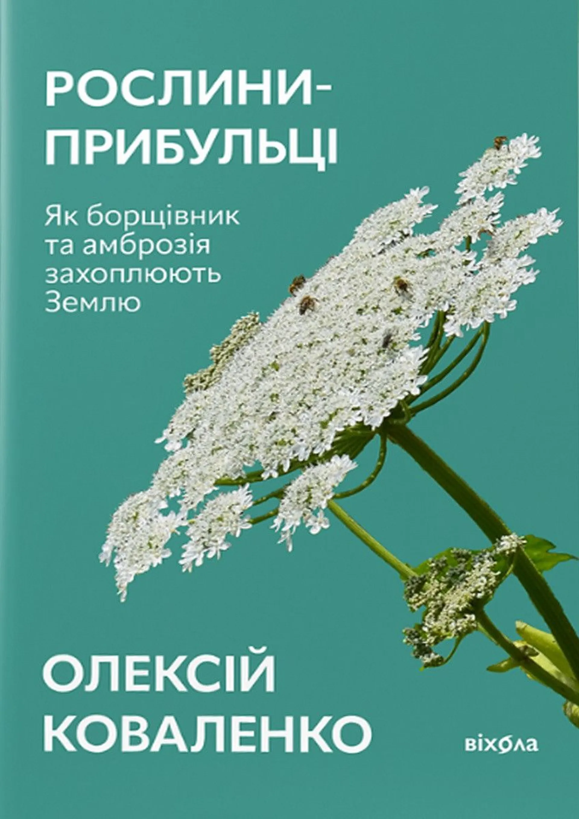 Рослини-прибульці (оновлене)