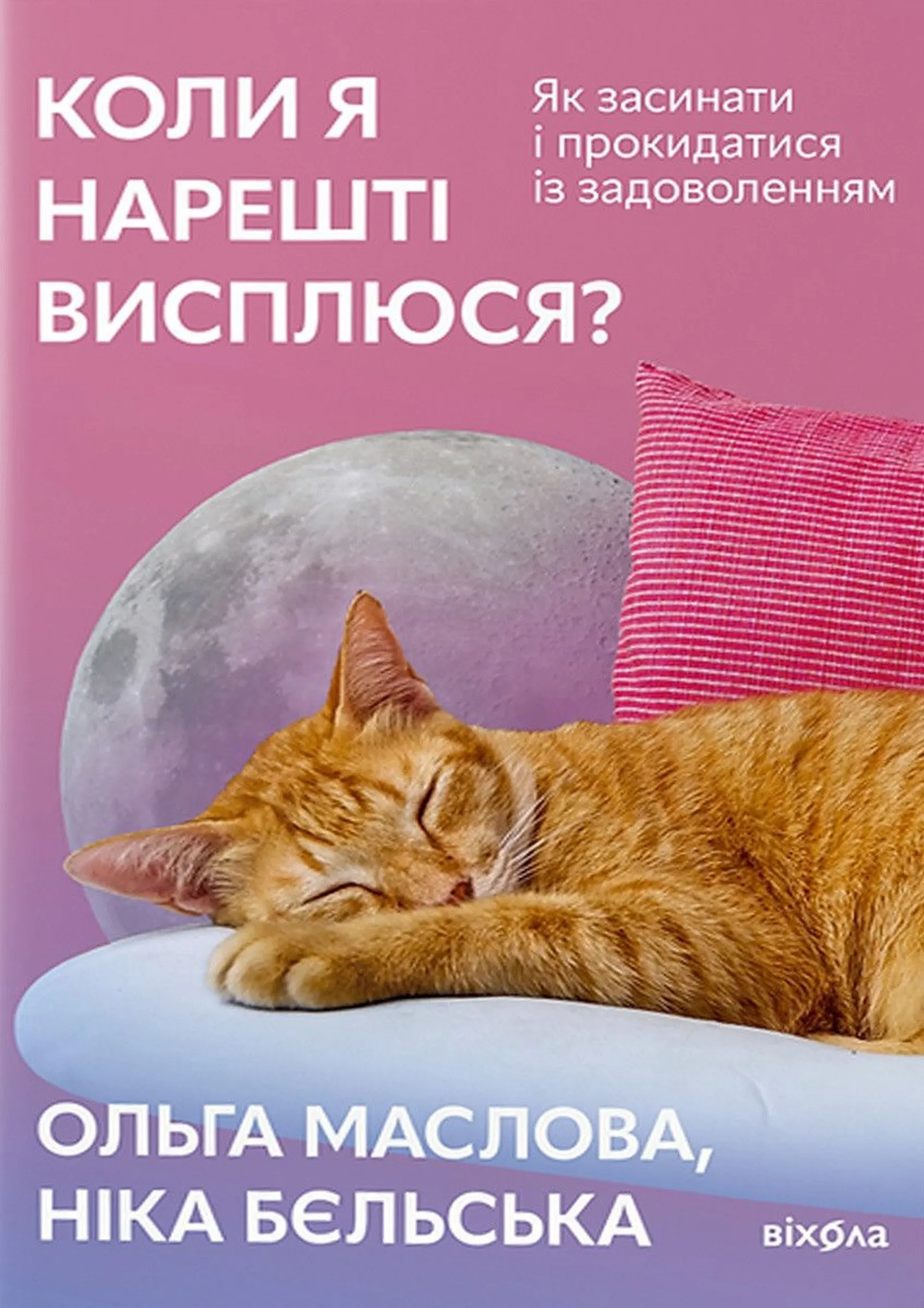 Коли я нарешті висплюся? (оновлене)