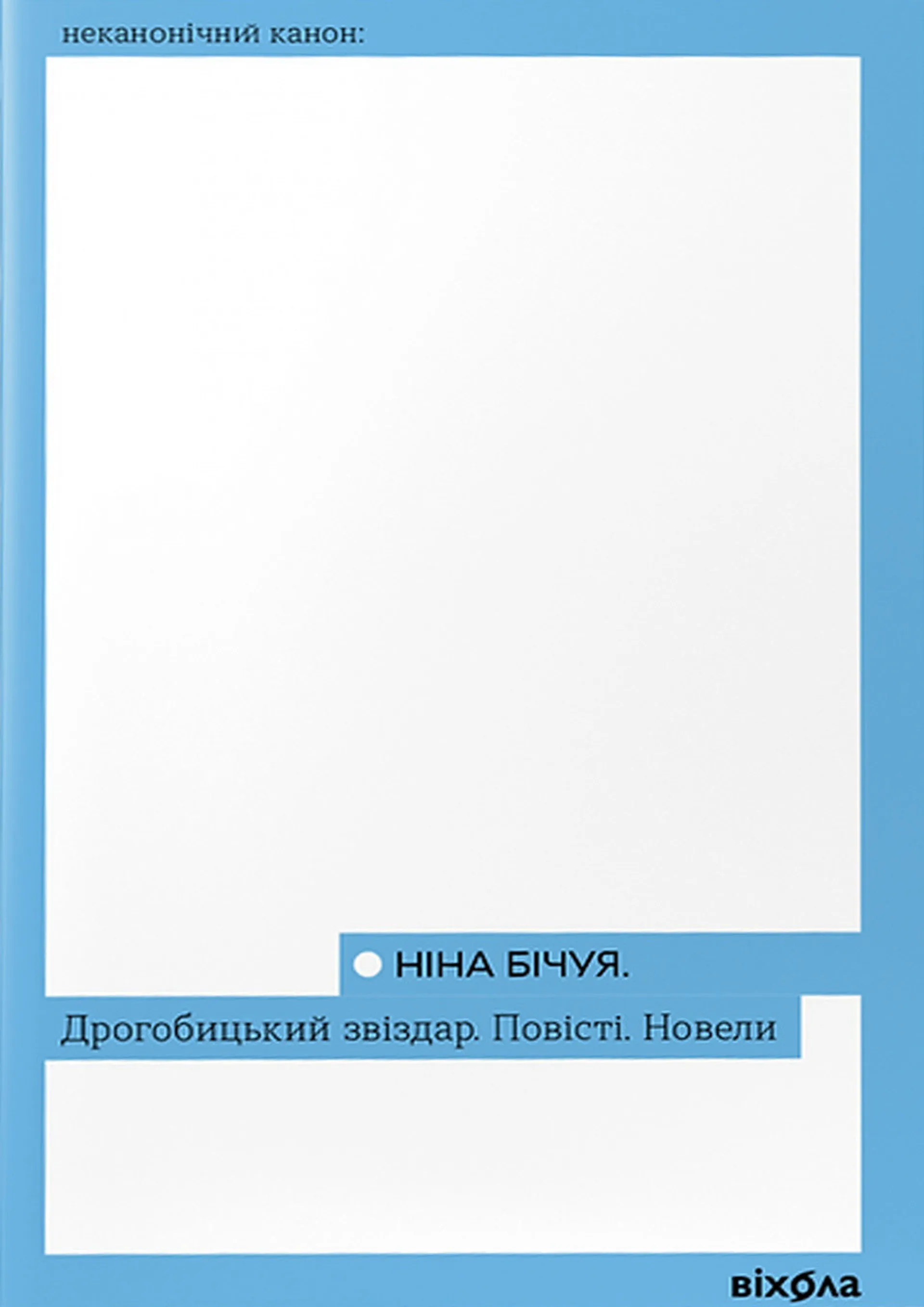 Дрогобицький звіздар. Повісті. Новели