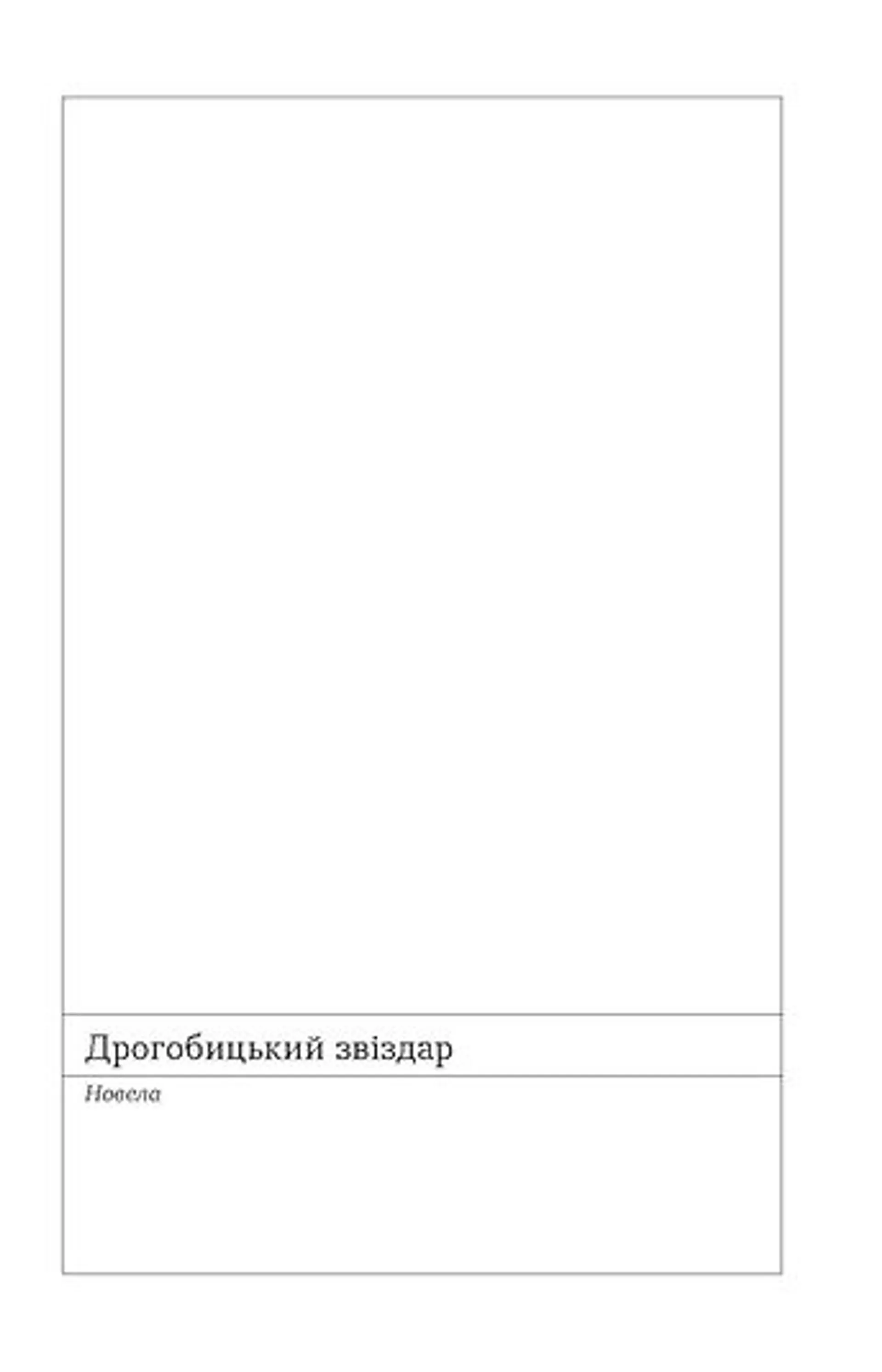 Дрогобицький звіздар. Повісті. Новели