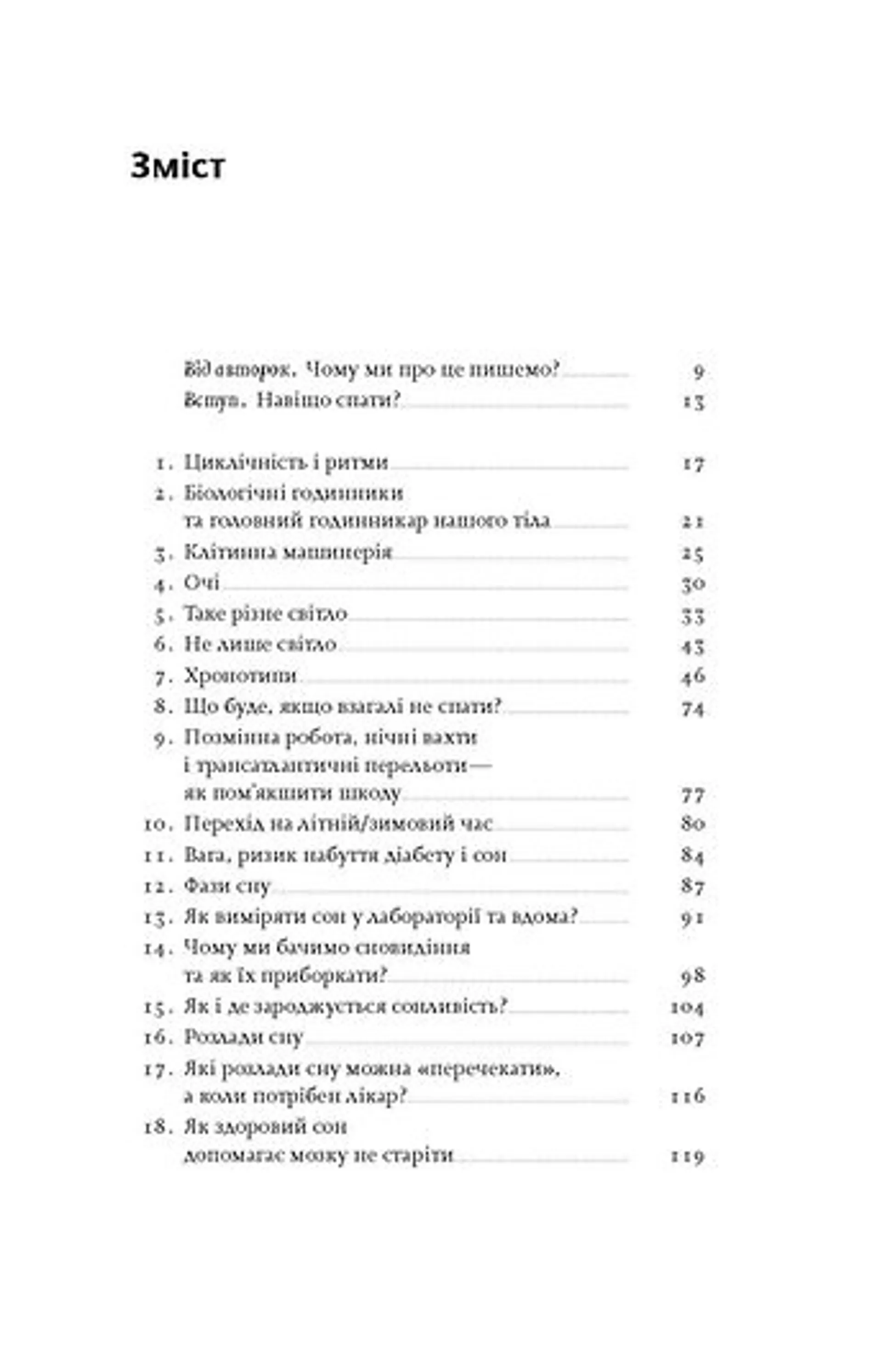 Коли я нарешті висплюся? (оновлене)
