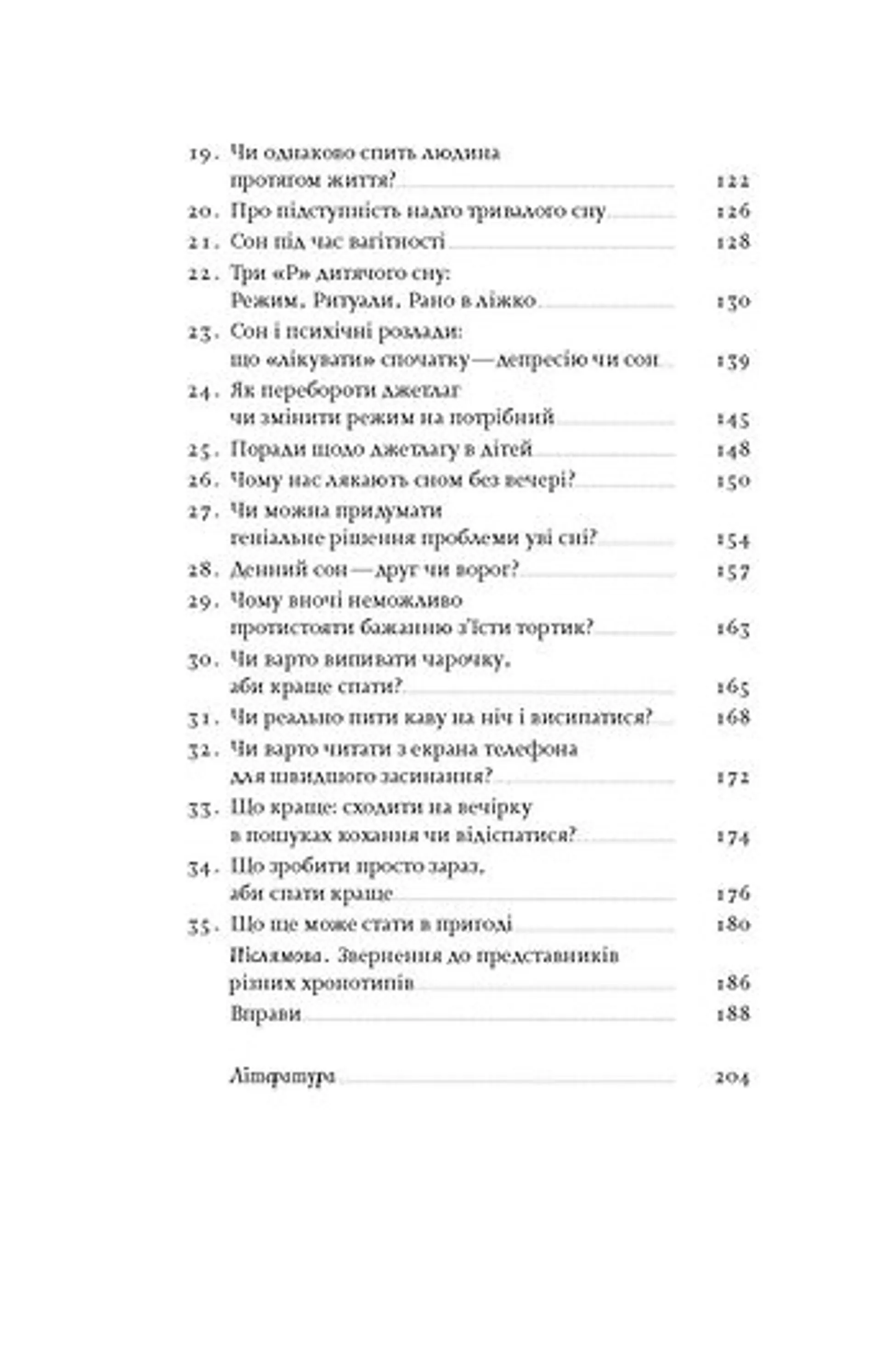 Коли я нарешті висплюся? (оновлене)