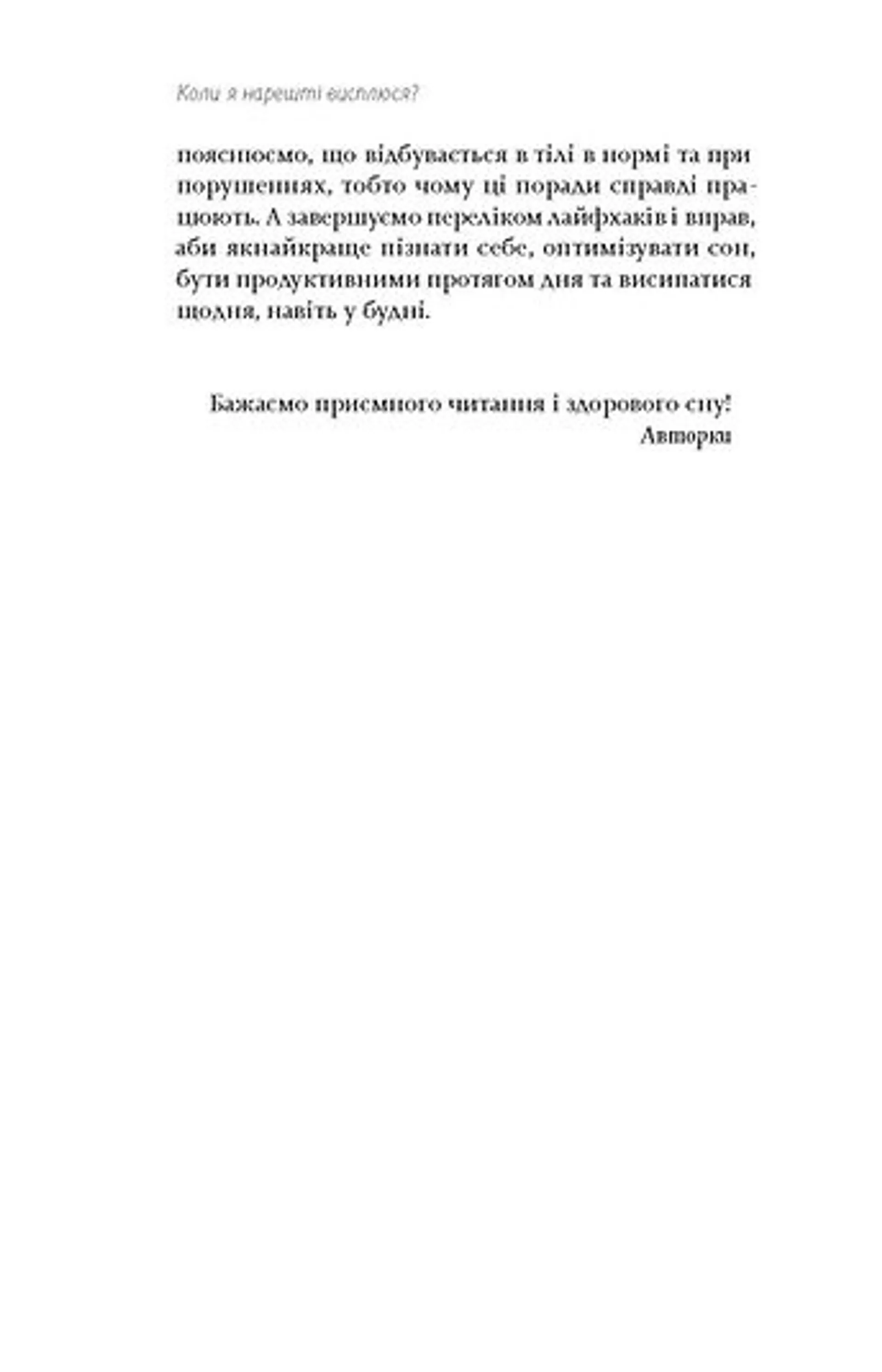 Коли я нарешті висплюся? (оновлене)