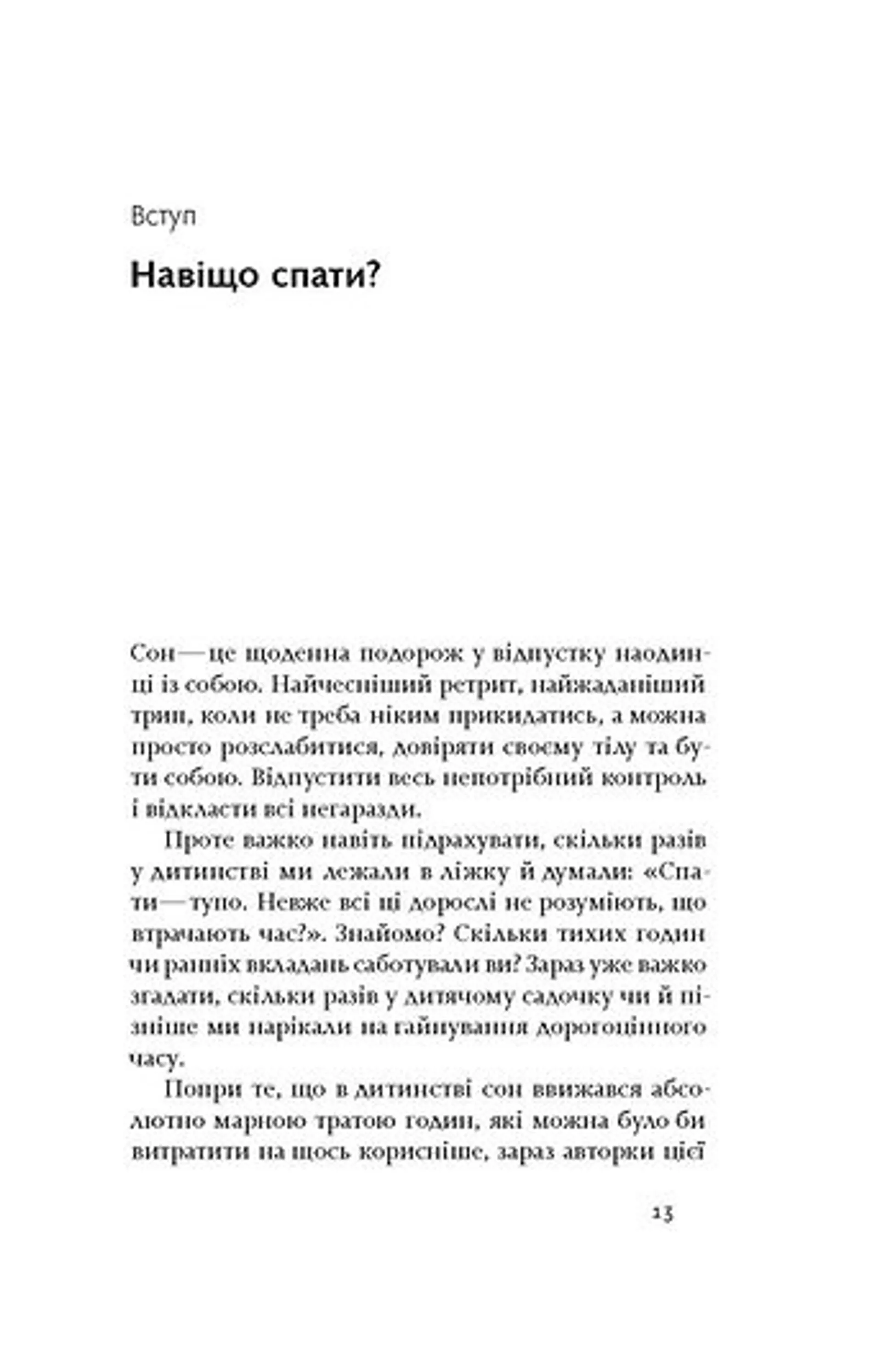 Коли я нарешті висплюся? (оновлене)