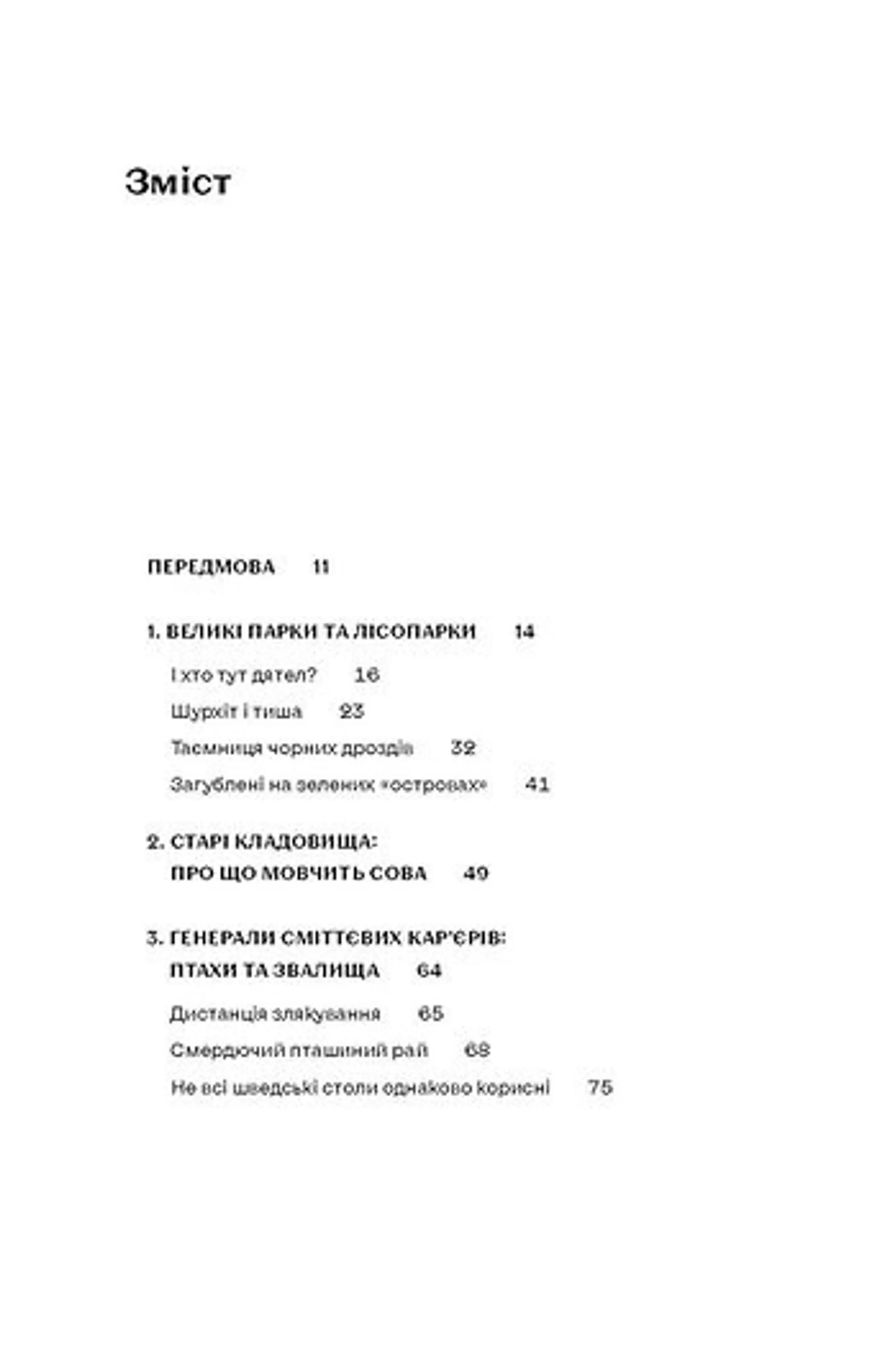 Птахи в місті. Життя та виживання в бетонних джунглях (оновлене)