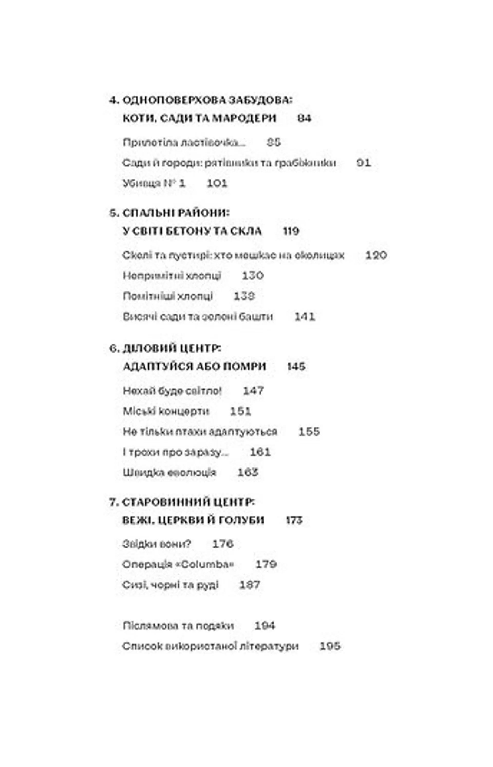 Птахи в місті. Життя та виживання в бетонних джунглях (оновлене)