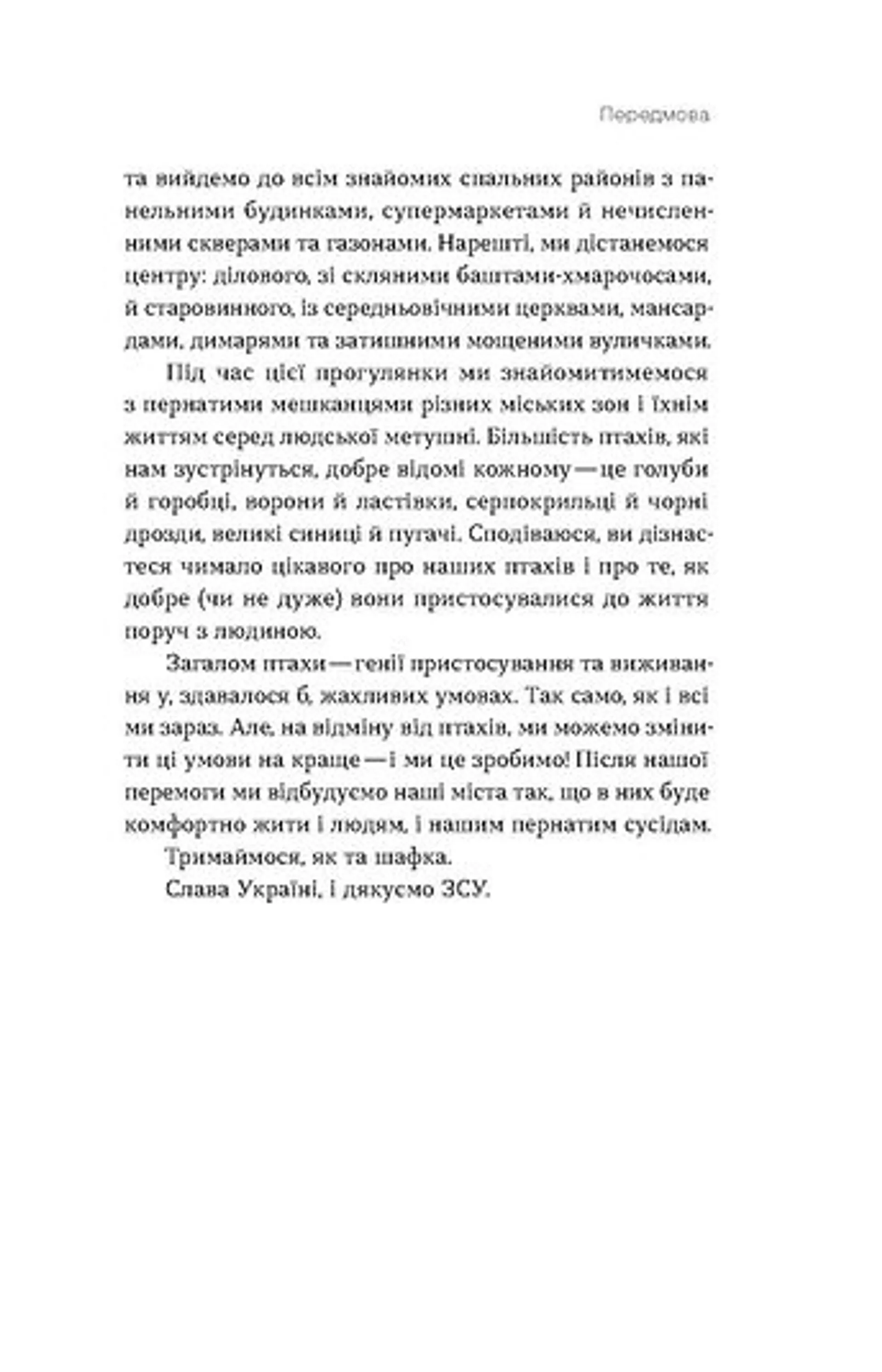 Птахи в місті. Життя та виживання в бетонних джунглях (оновлене)