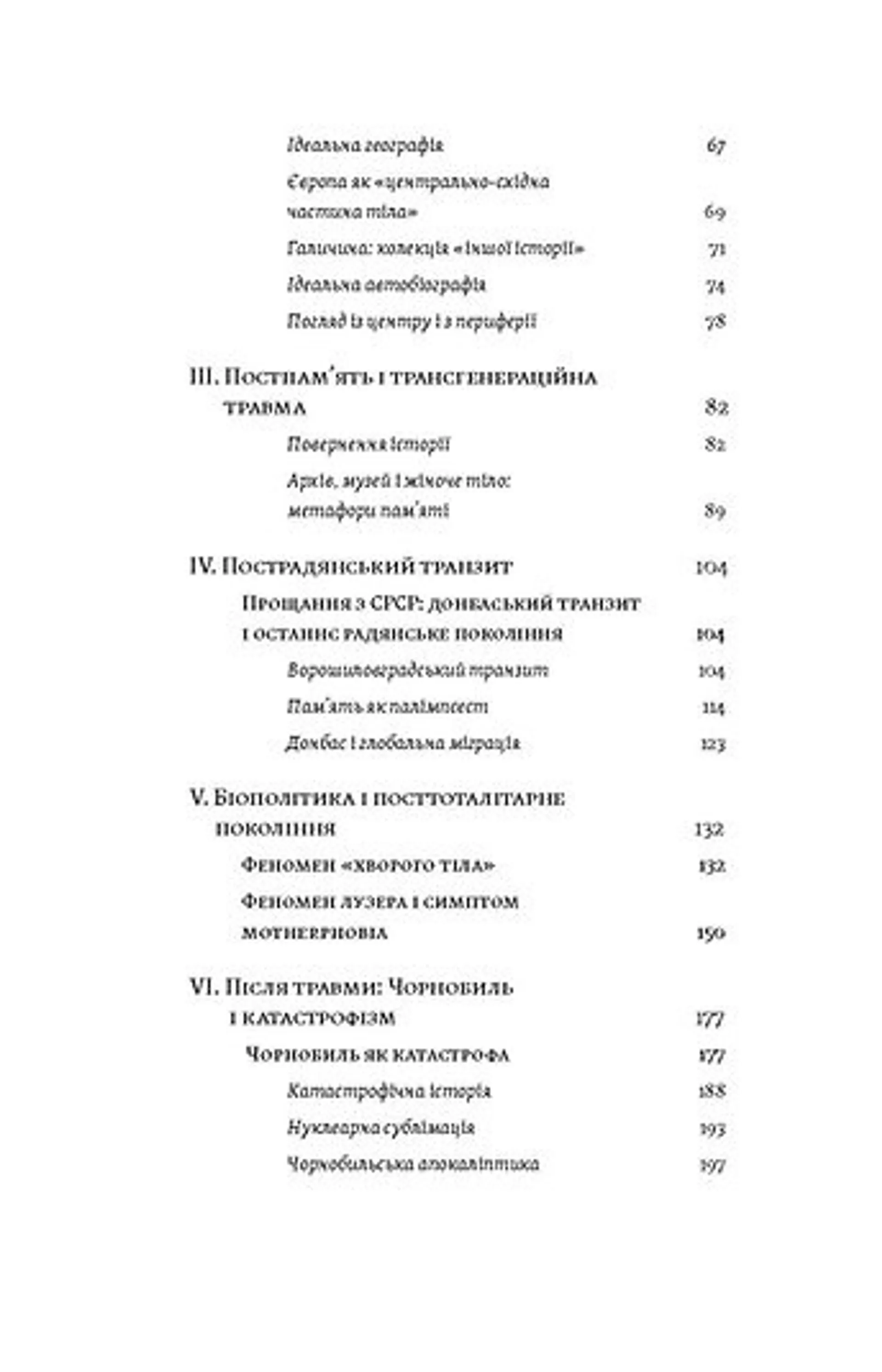 Транзитна культура і постколоніальна травма