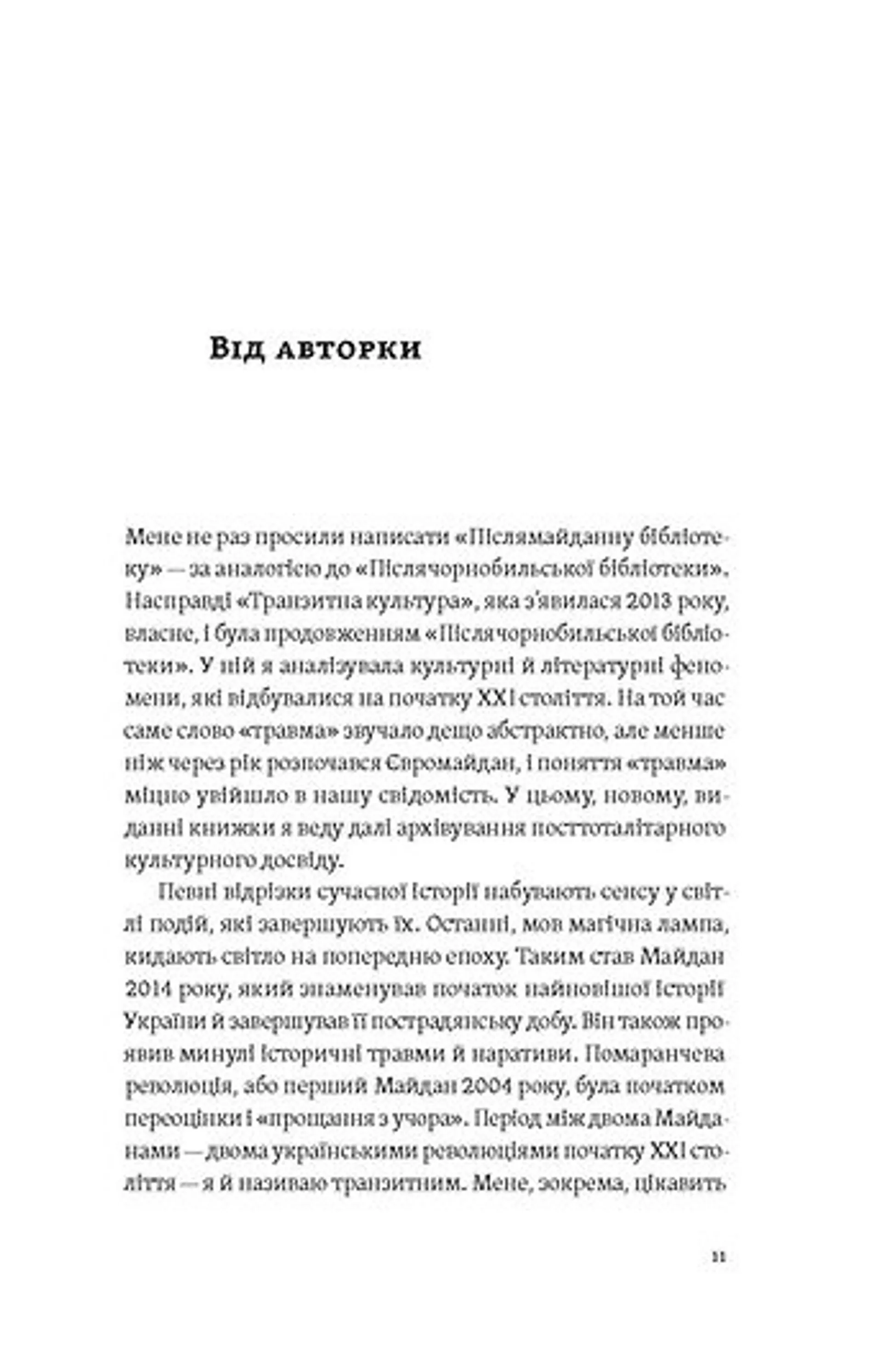 Транзитна культура і постколоніальна травма