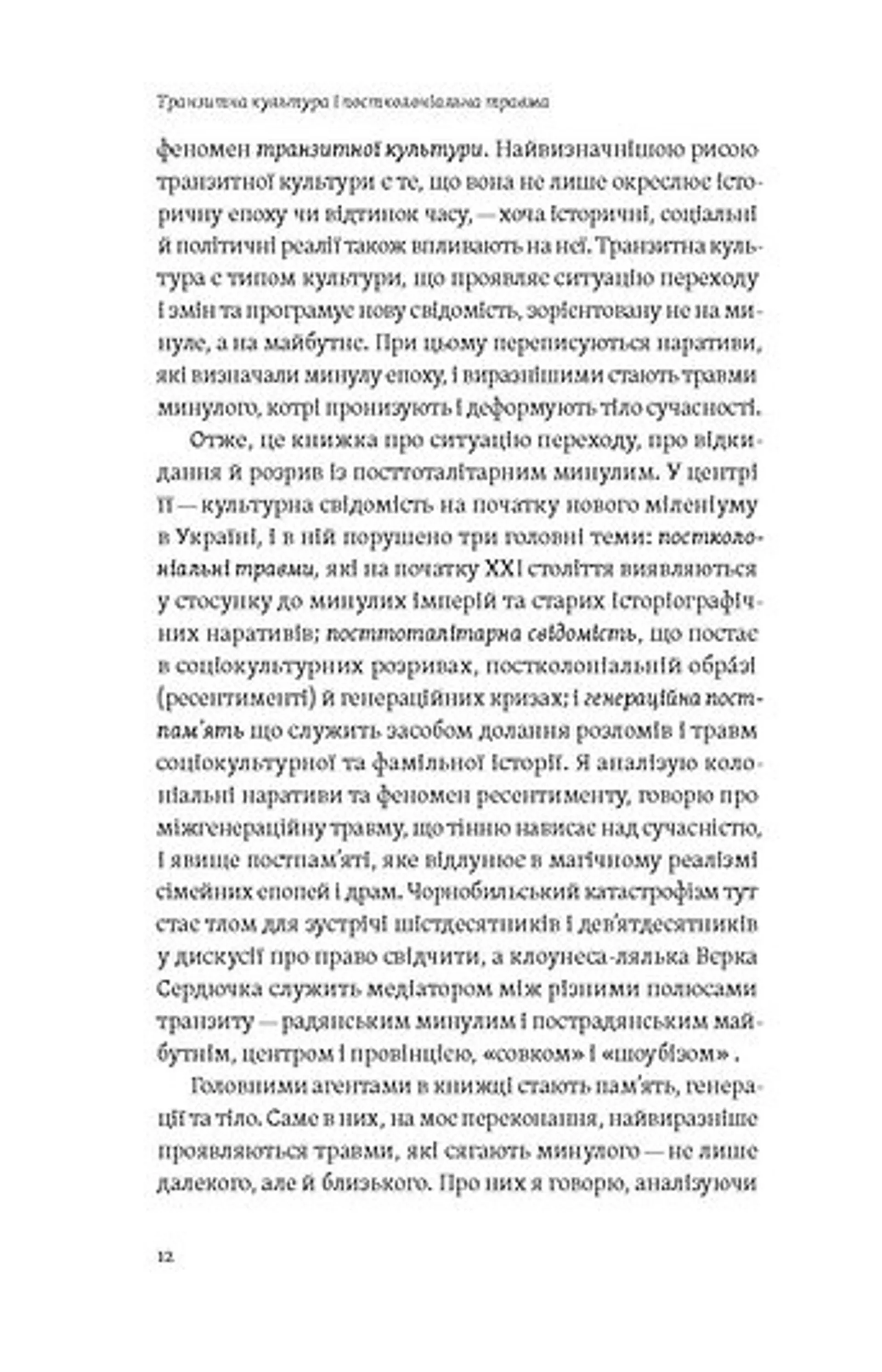 Транзитна культура і постколоніальна травма