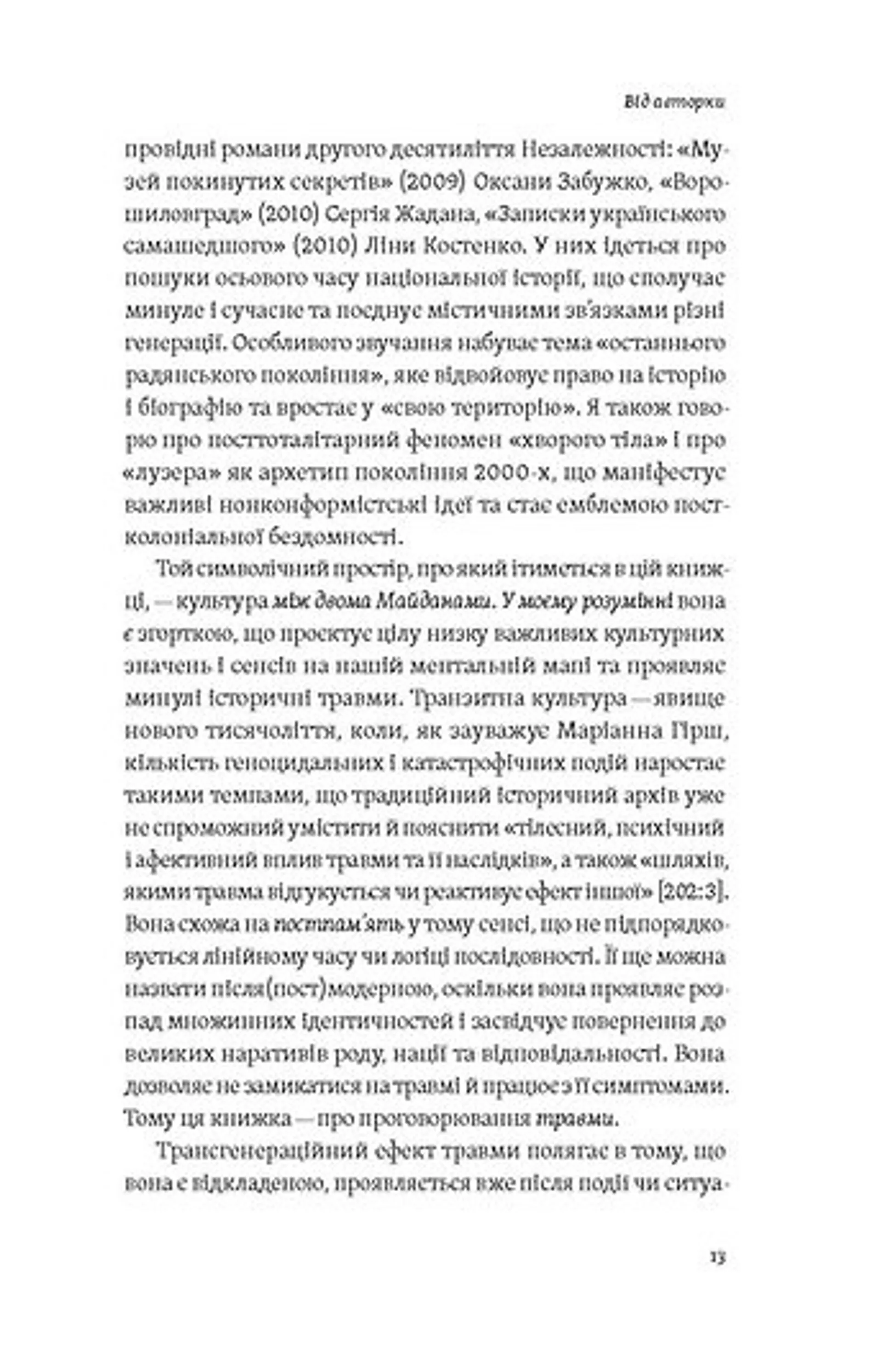 Транзитна культура і постколоніальна травма