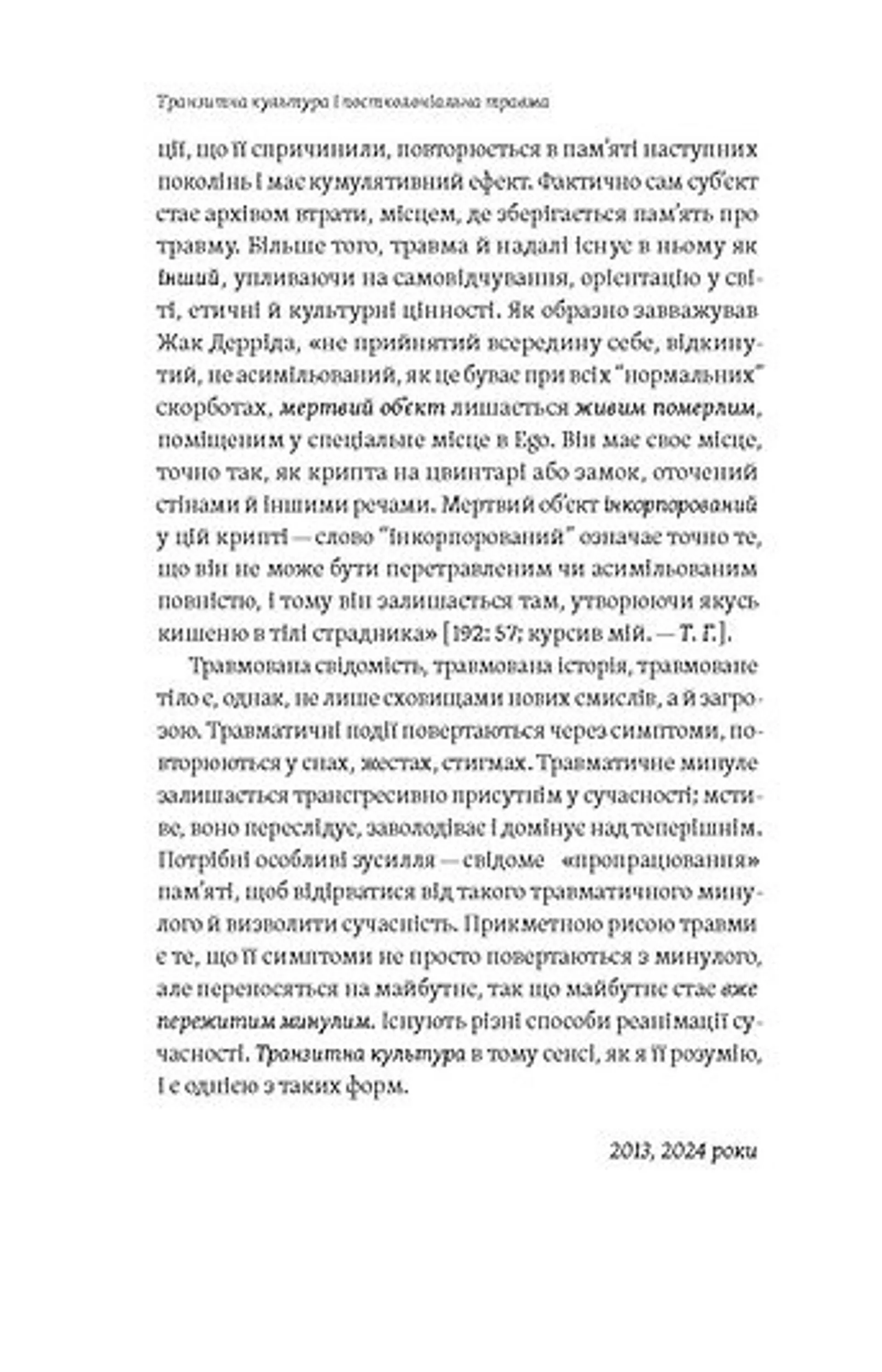 Транзитна культура і постколоніальна травма
