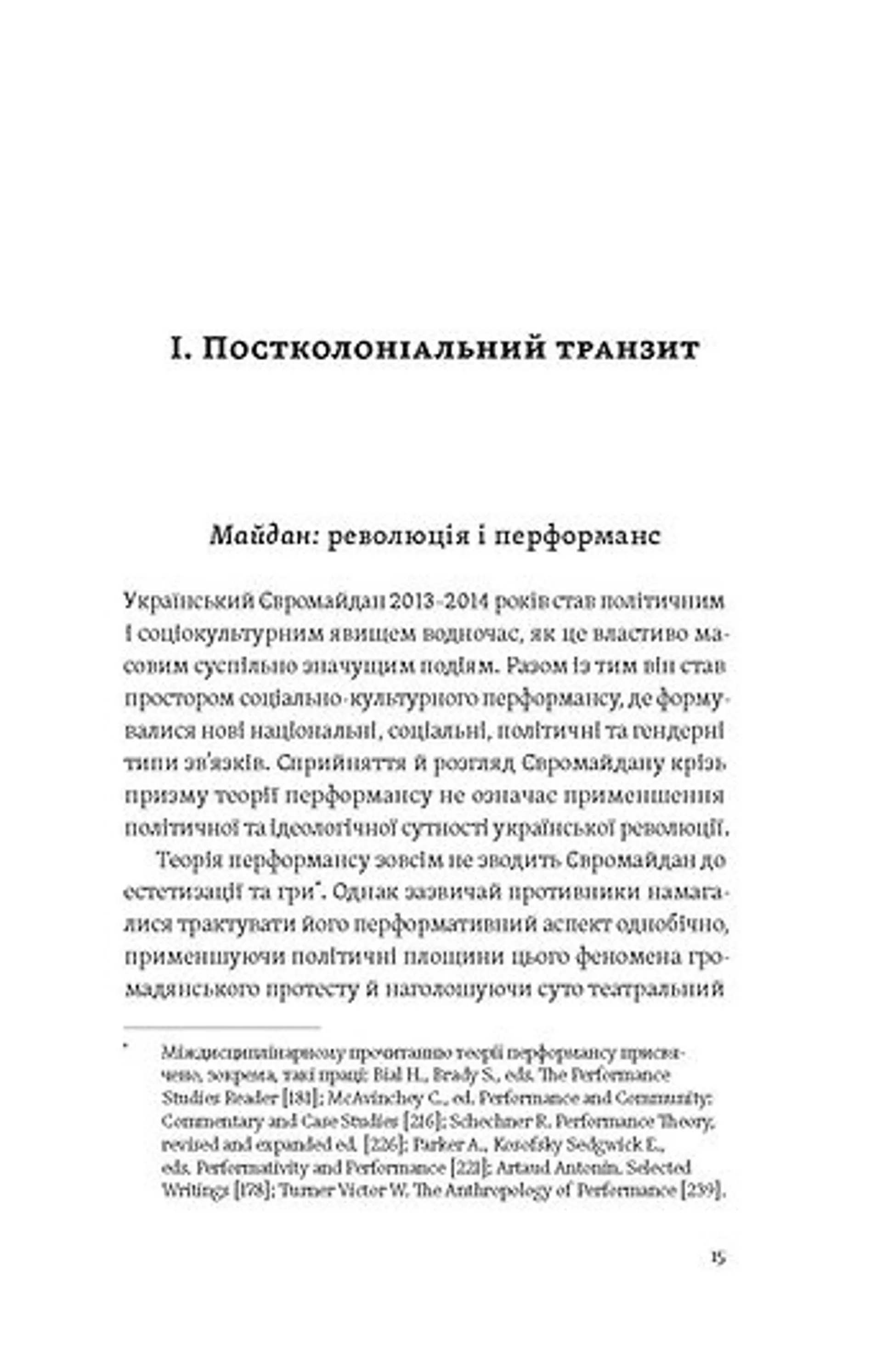 Транзитна культура і постколоніальна травма