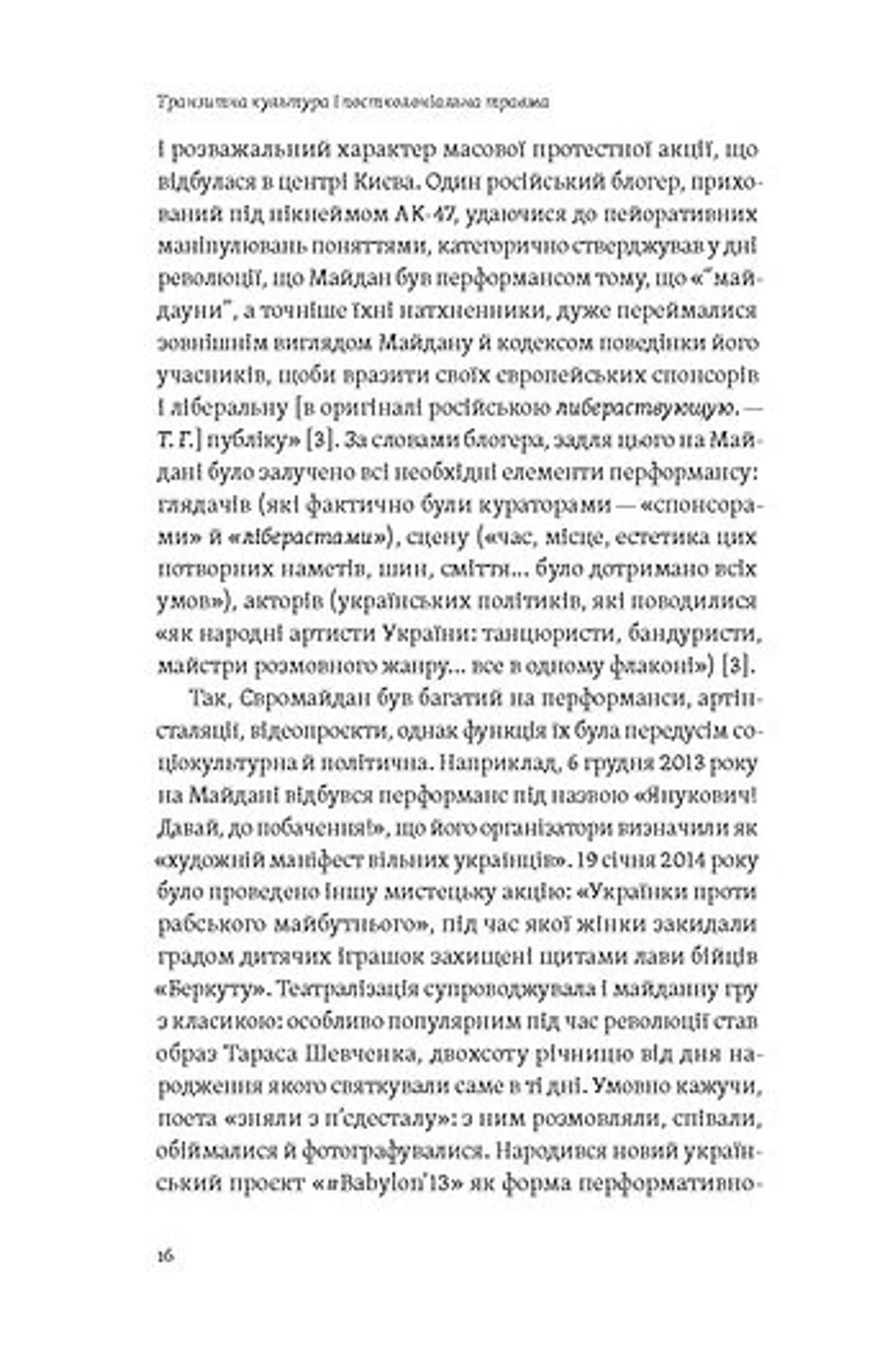 Транзитна культура і постколоніальна травма