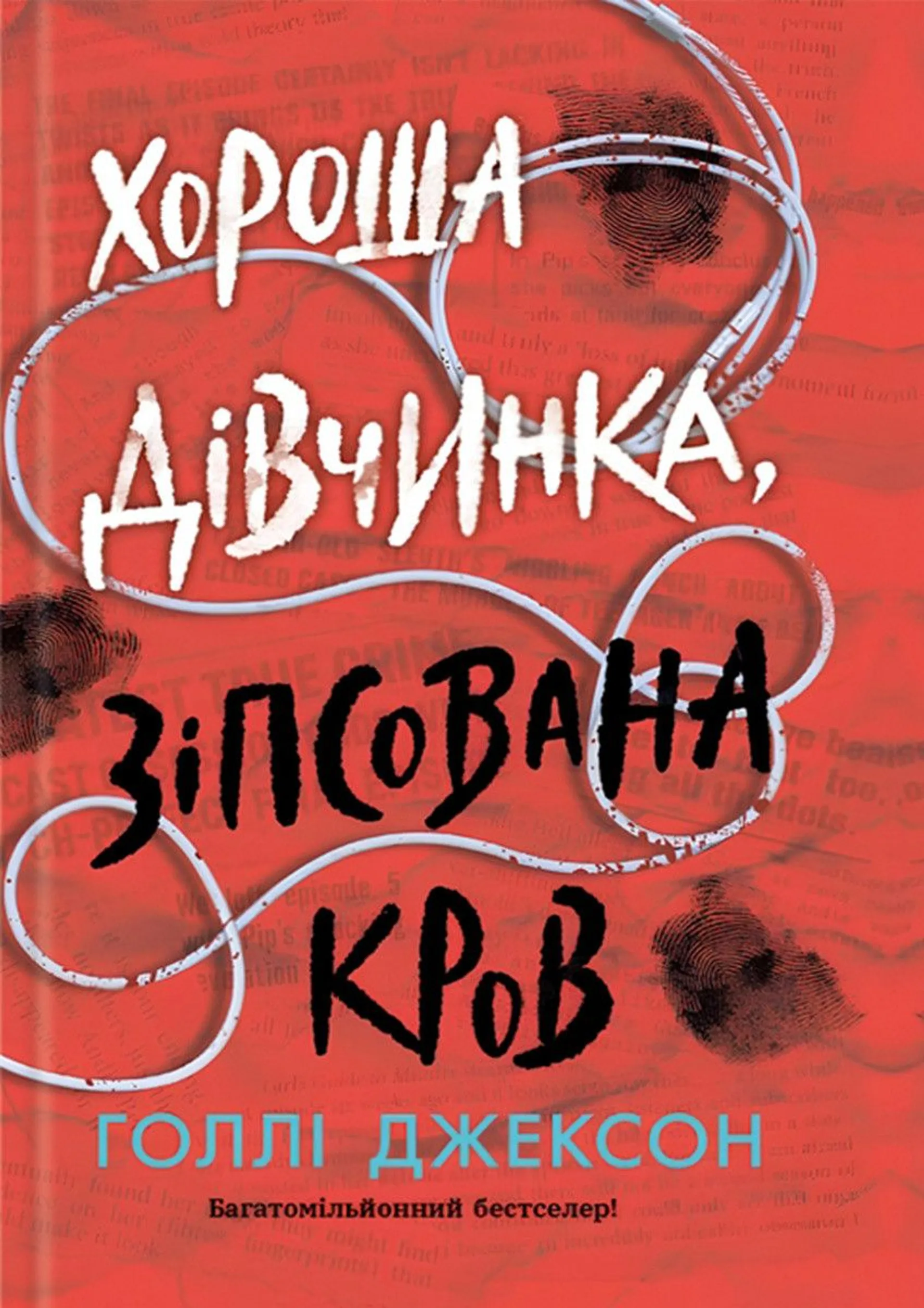 Хороша дівчинка, зіпсована кров