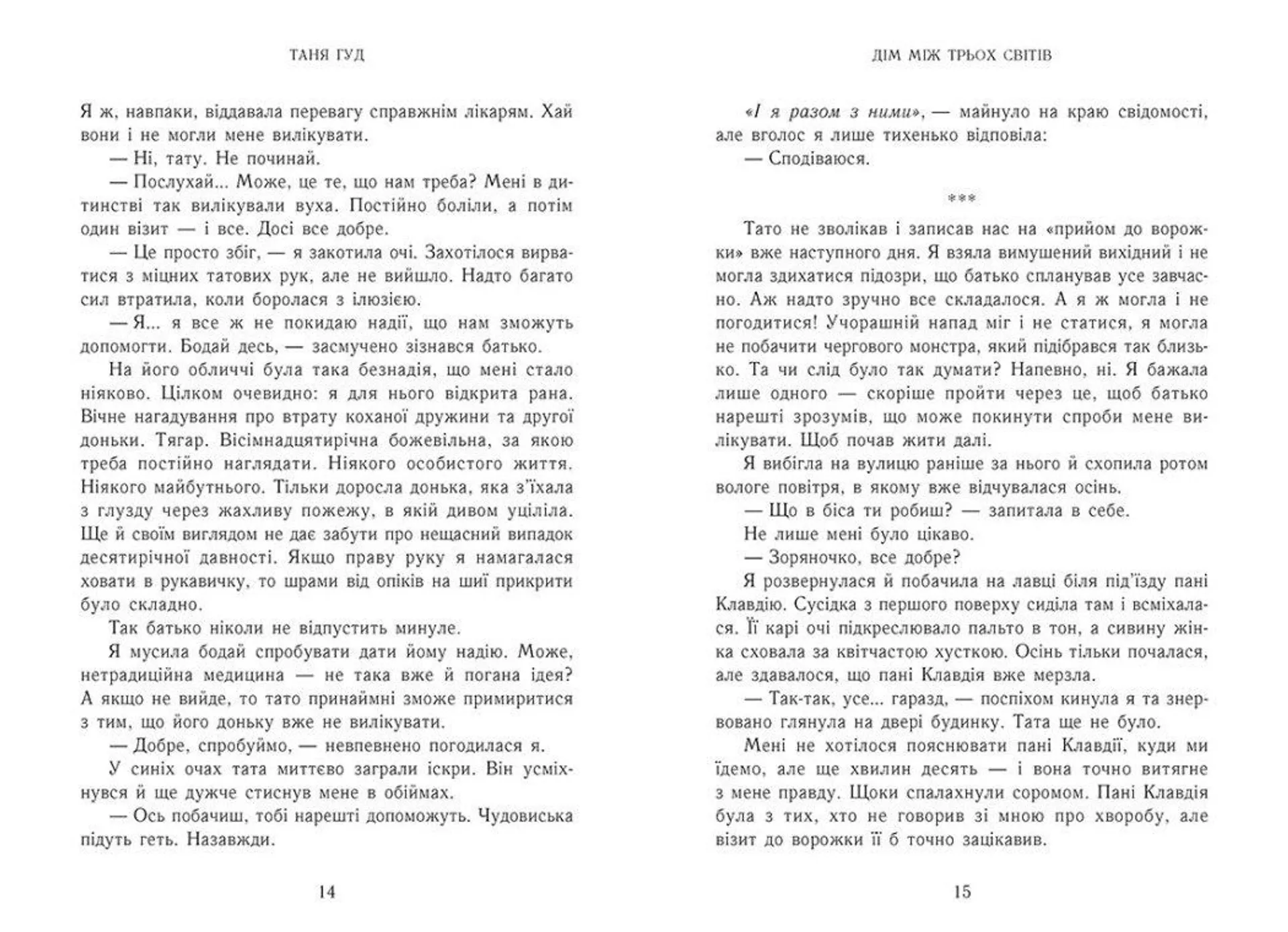 Дім між трьох світів