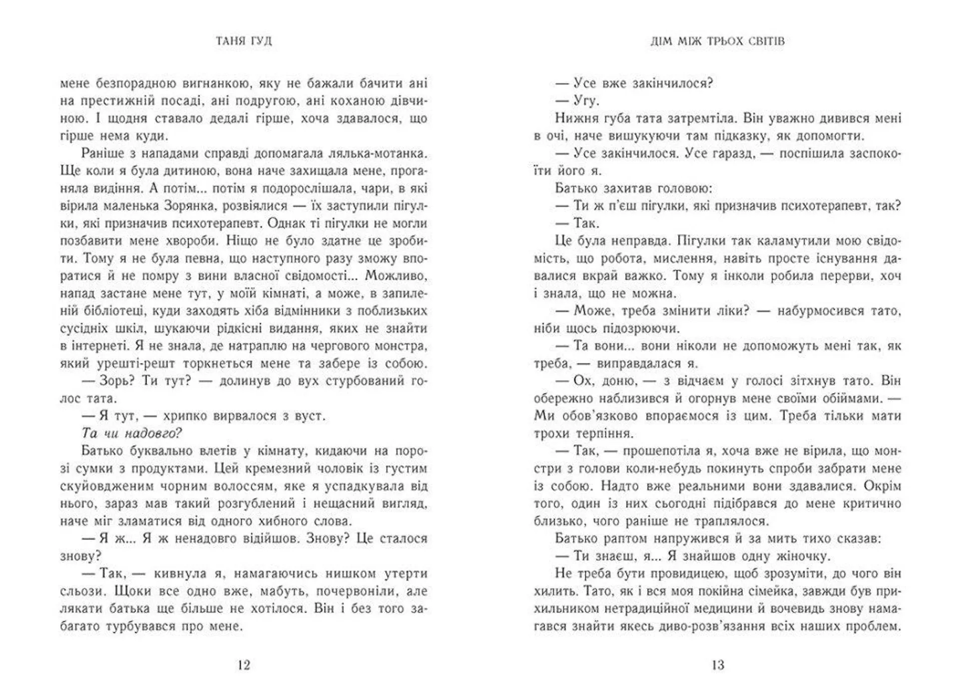 Дім між трьох світів