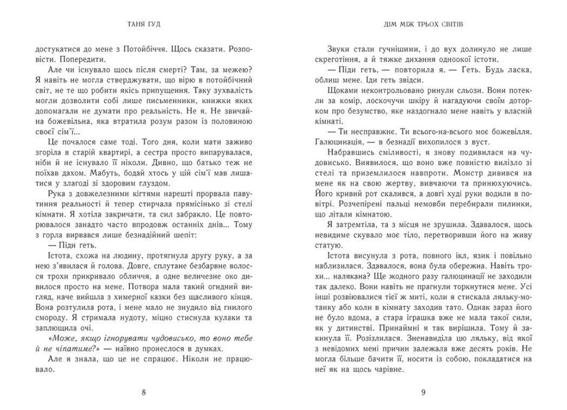 Дім між трьох світів