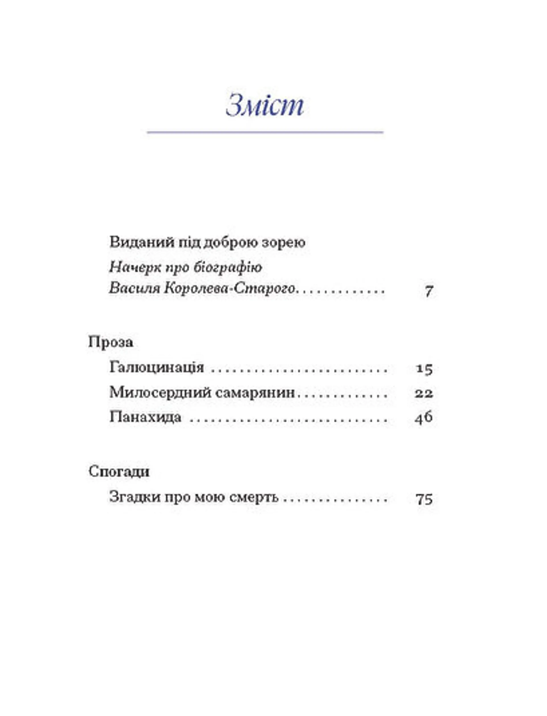 Василь Королів-Старий. Вибране