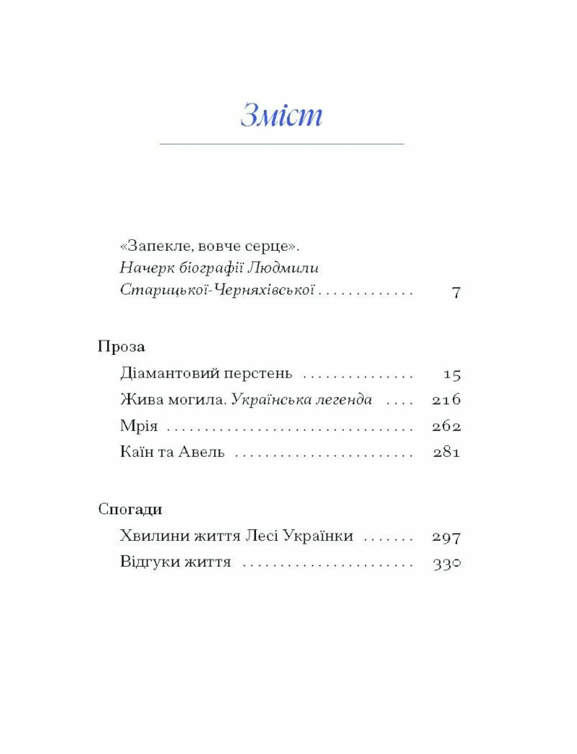Вибране. Людмила Старицька-Черняхівська