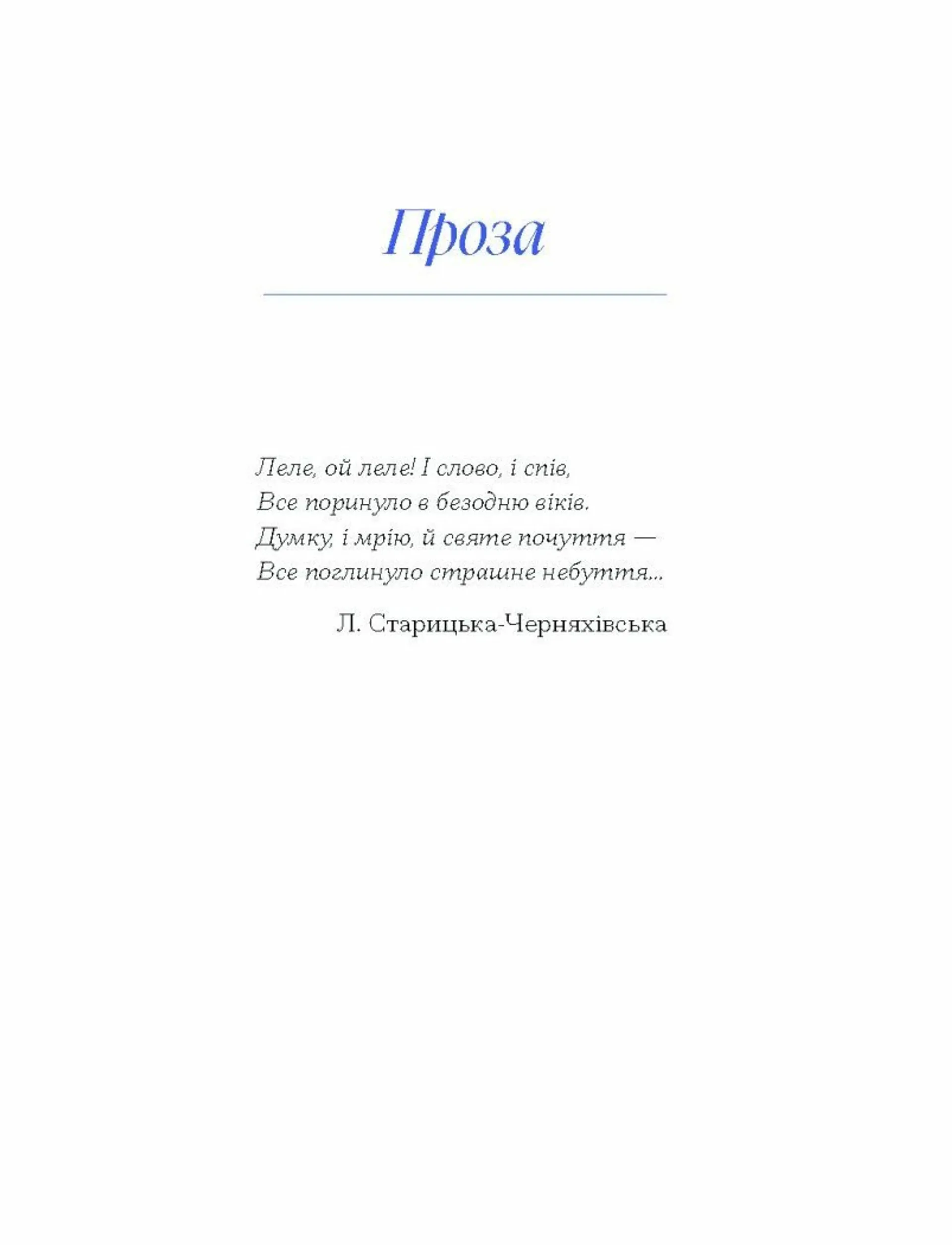 Вибране. Людмила Старицька-Черняхівська