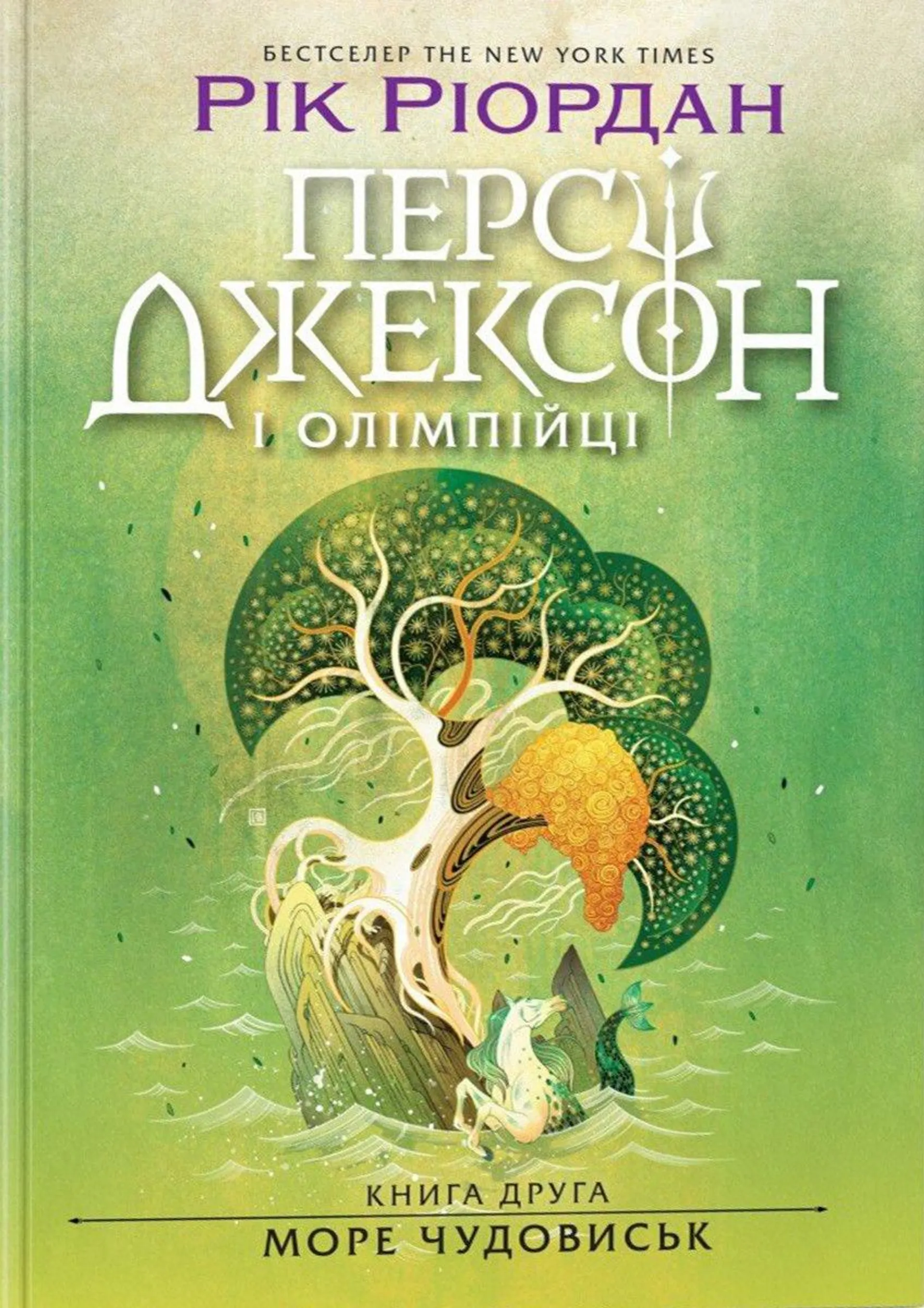 Персі Джексон. Море чудовиськ. Книга 2