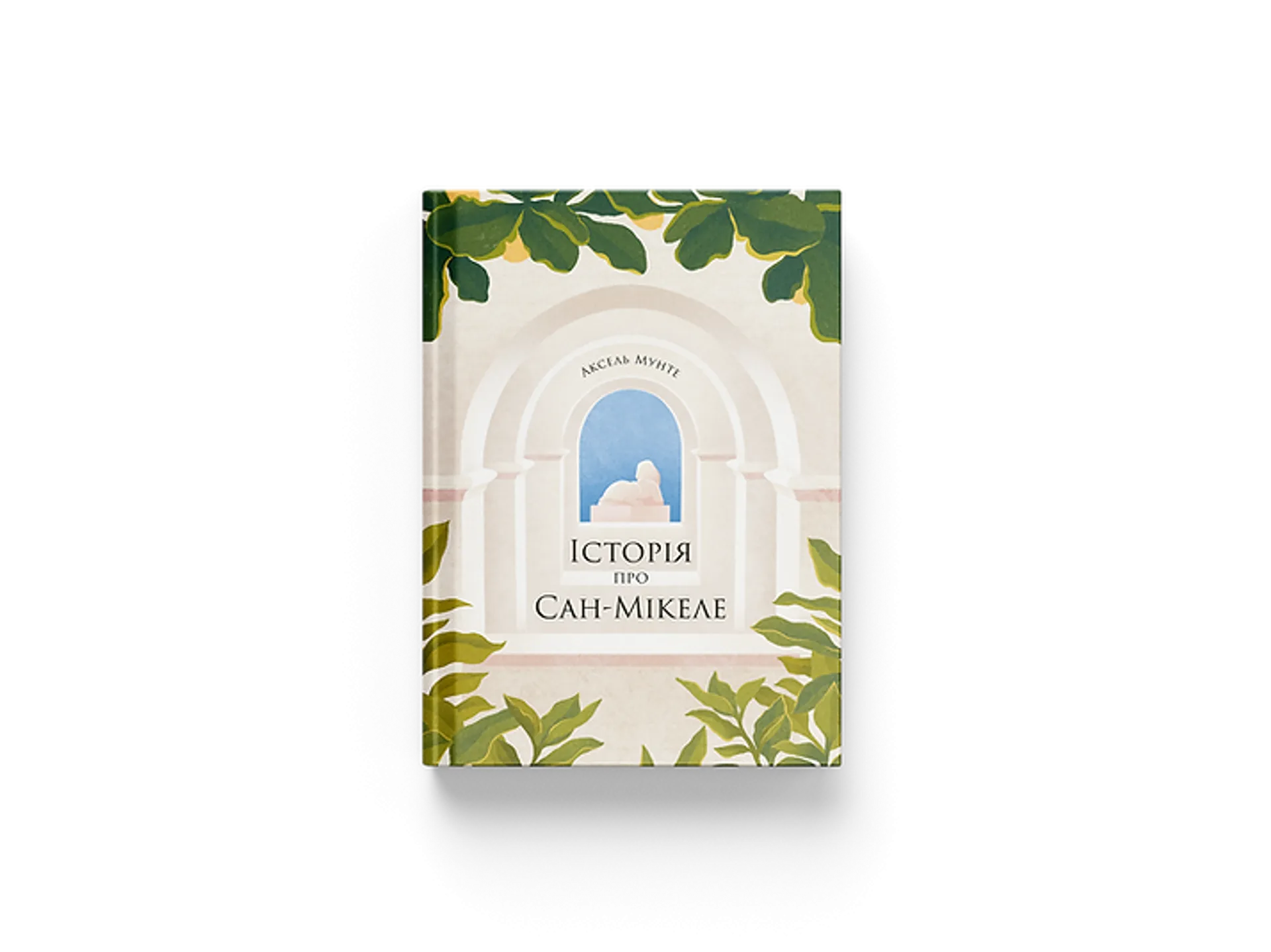 Історія про Сан-Мікеле