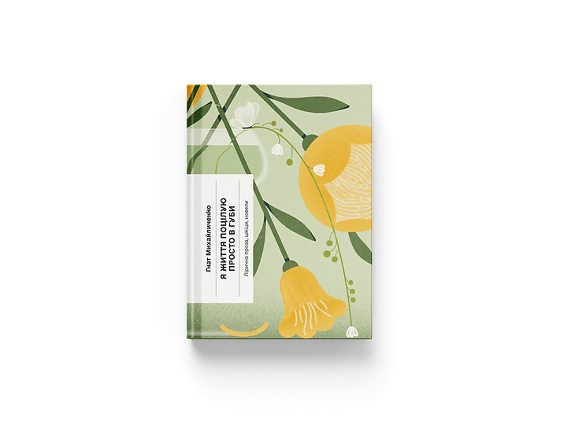 Я життя поцілую просто в губи