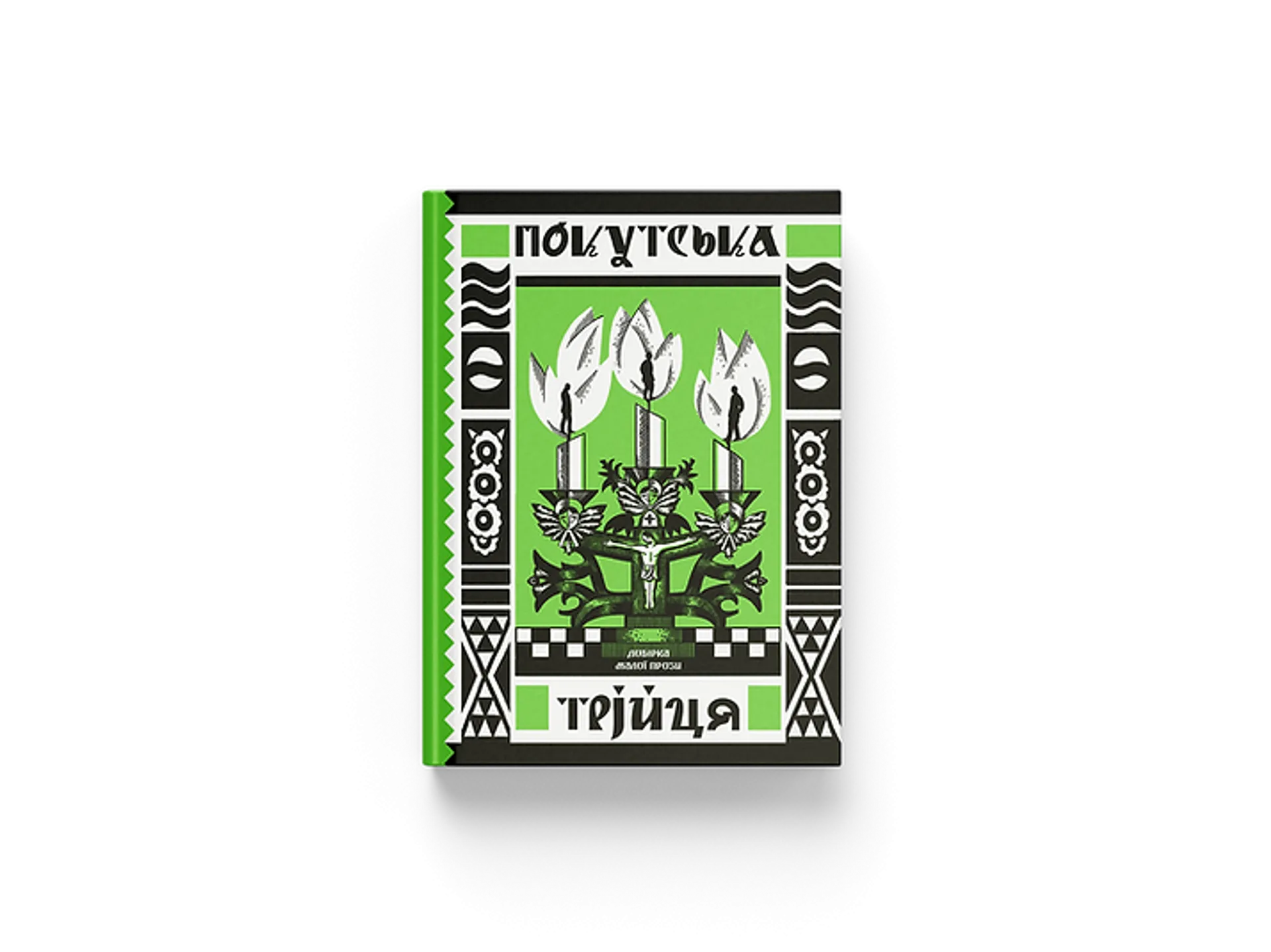 Покутська трійця