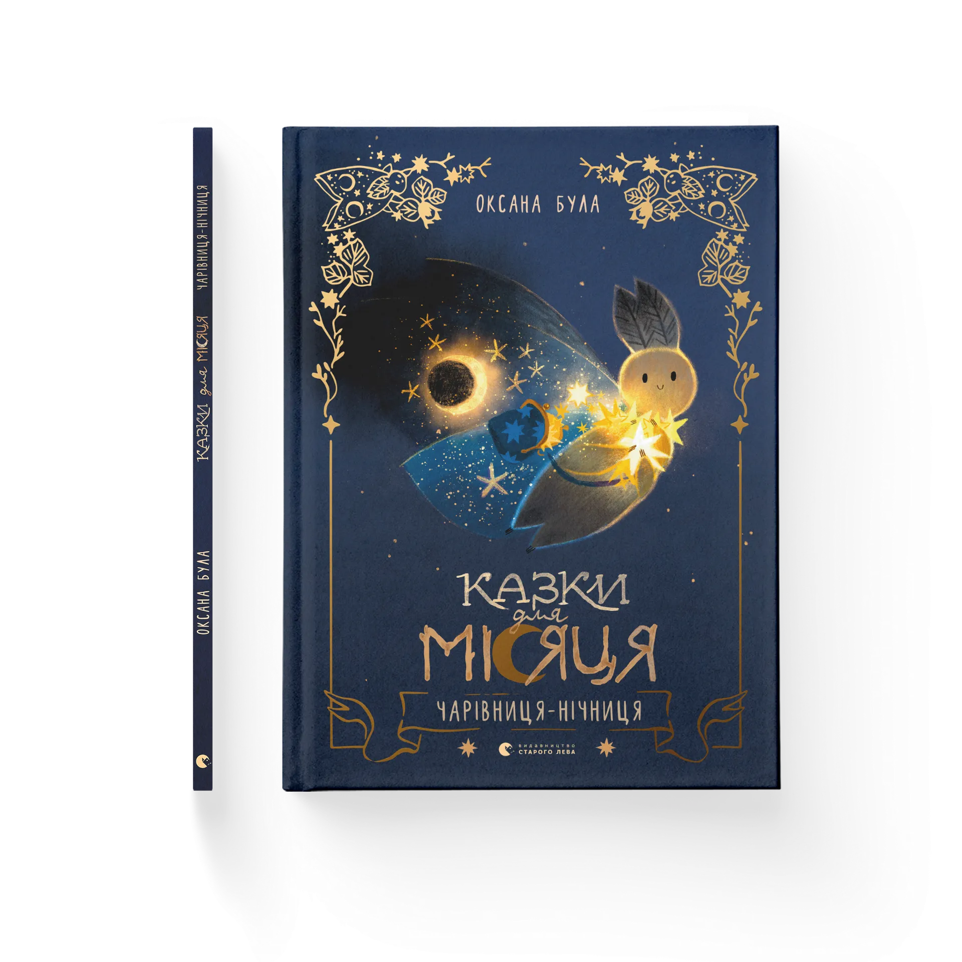Казки для Місяця. Чарівниця-нічниця
