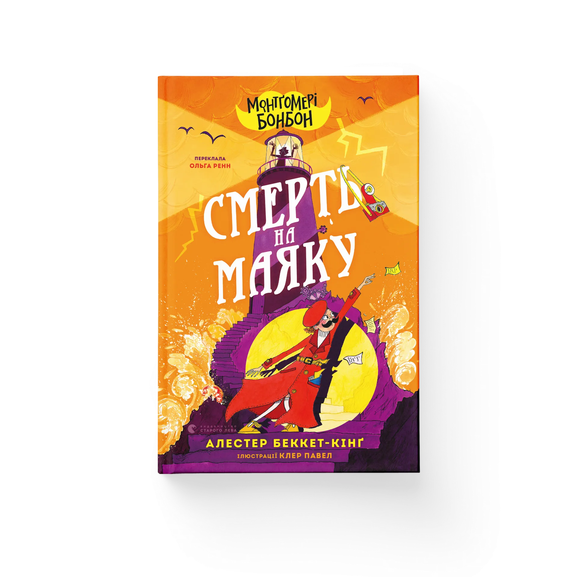 Монтґомері Бонбон. Смерть на маяку. Книга 2