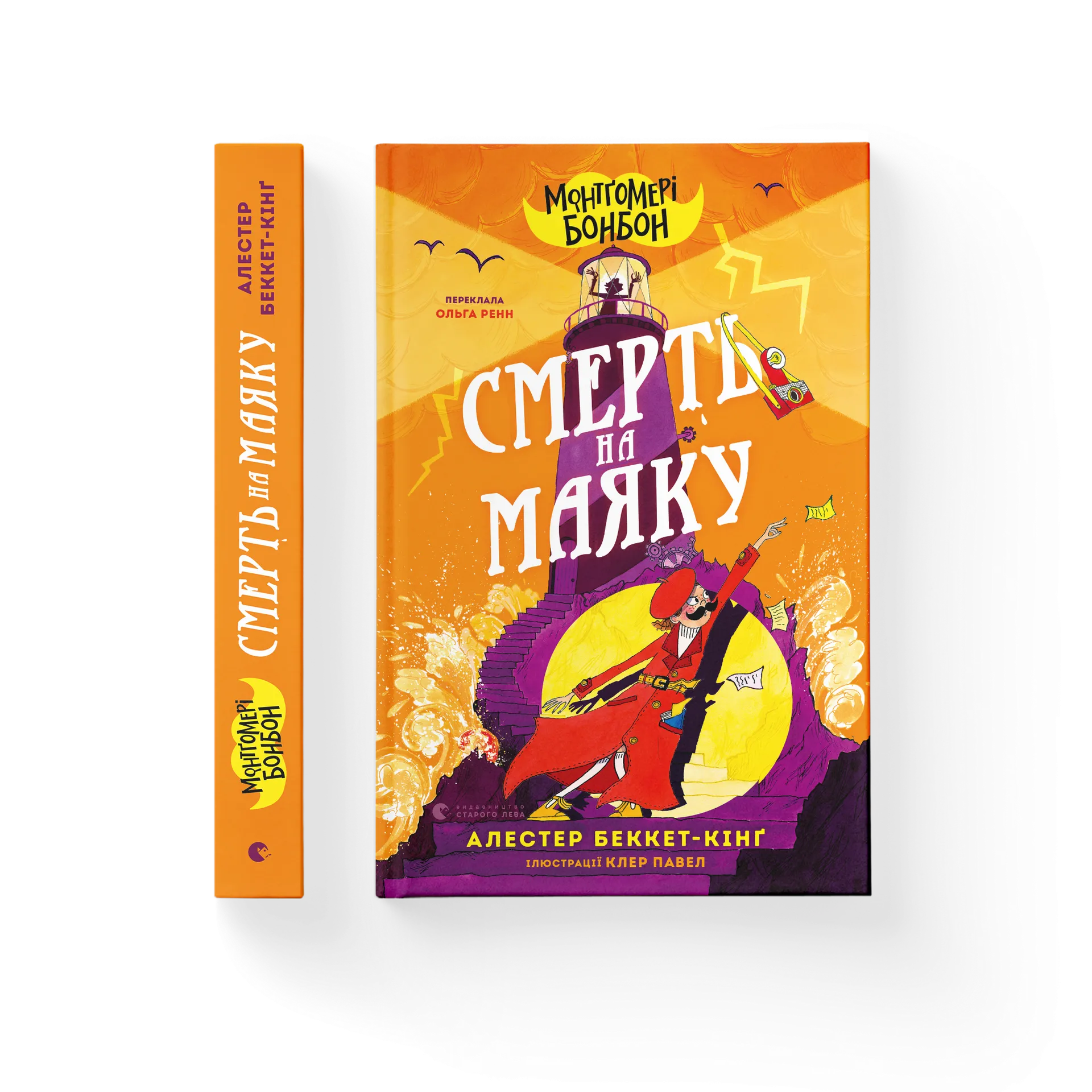 Монтґомері Бонбон. Смерть на маяку. Книга 2