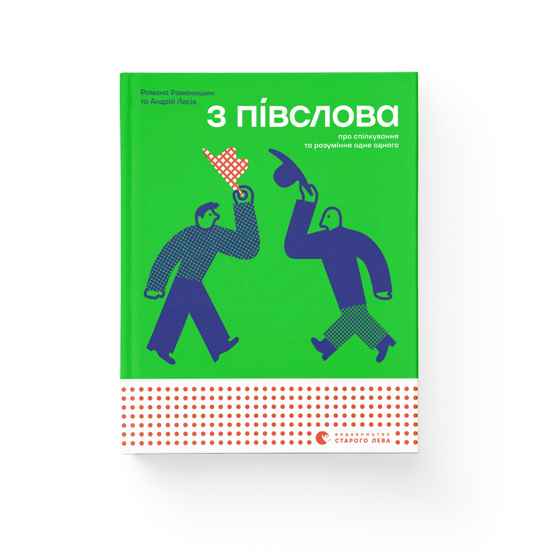 З ПІВСЛОВА. Про спілкування та розуміння одне одного