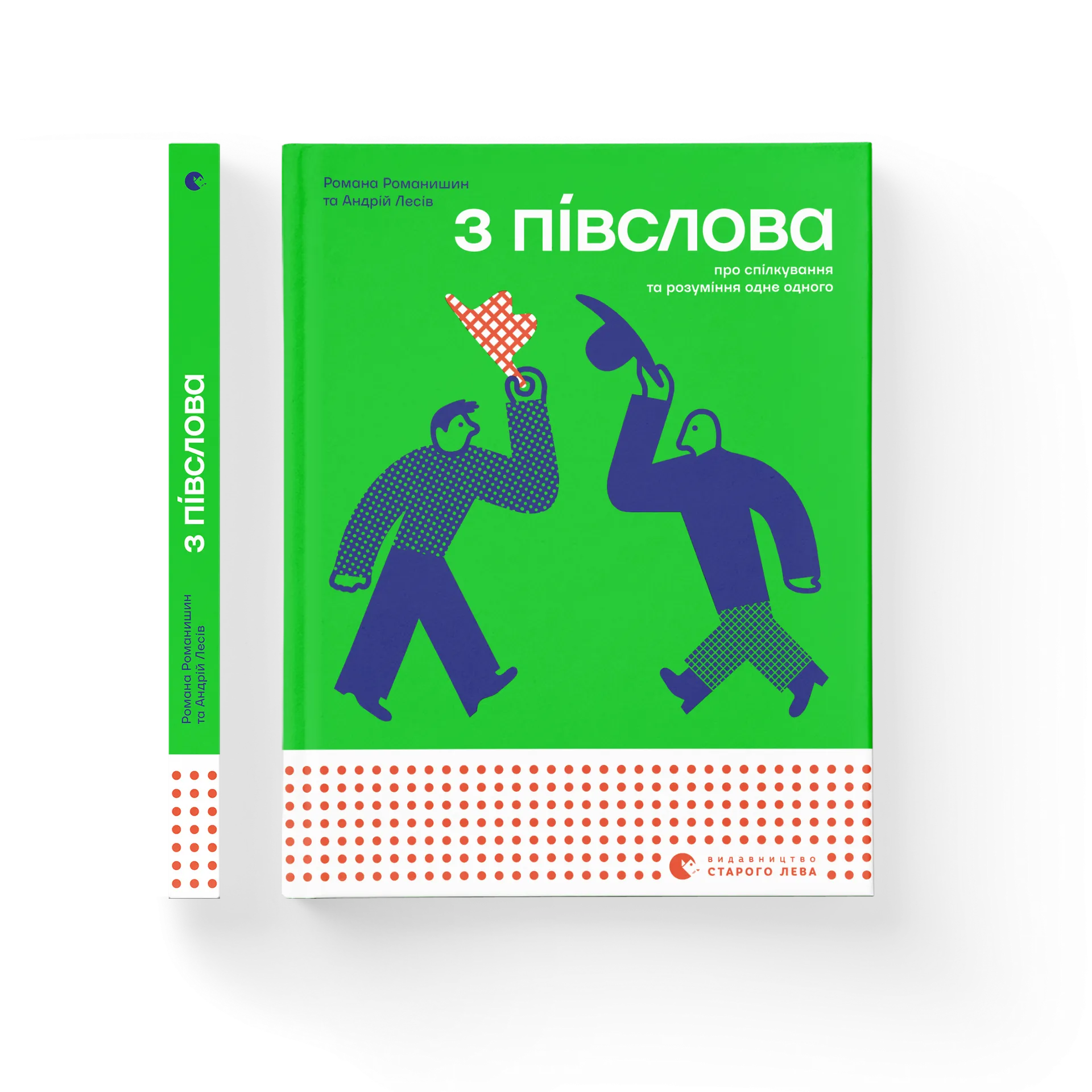 З ПІВСЛОВА. Про спілкування та розуміння одне одного