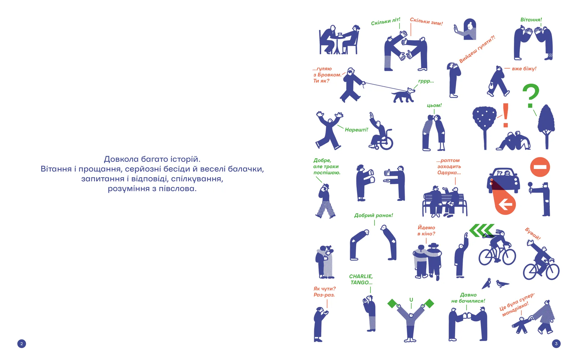 З ПІВСЛОВА. Про спілкування та розуміння одне одного